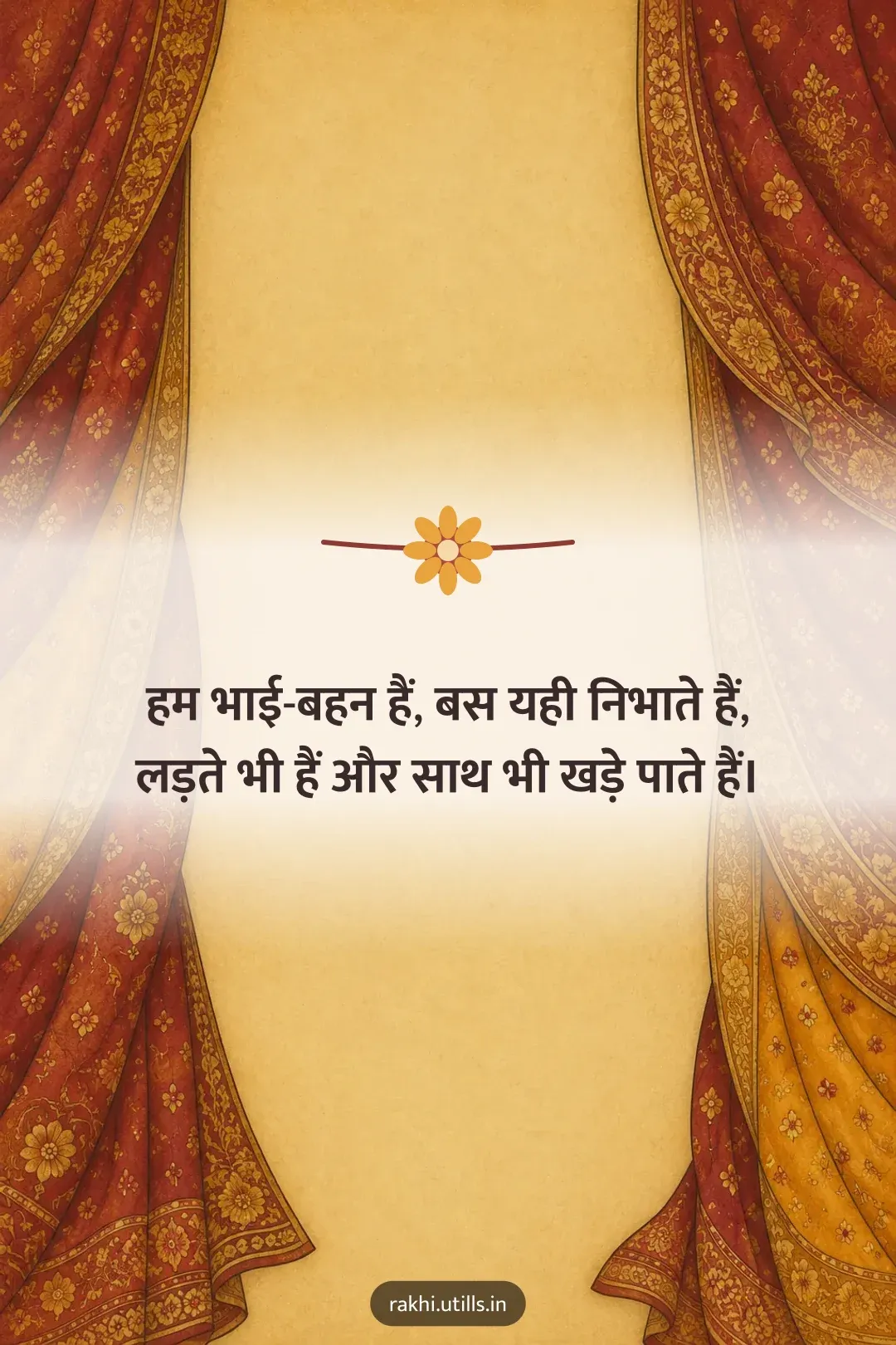 हम भाई-बहन हैं, बस यही निभाते हैं,
लड़ते भी हैं और साथ भी खड़े पाते हैं।