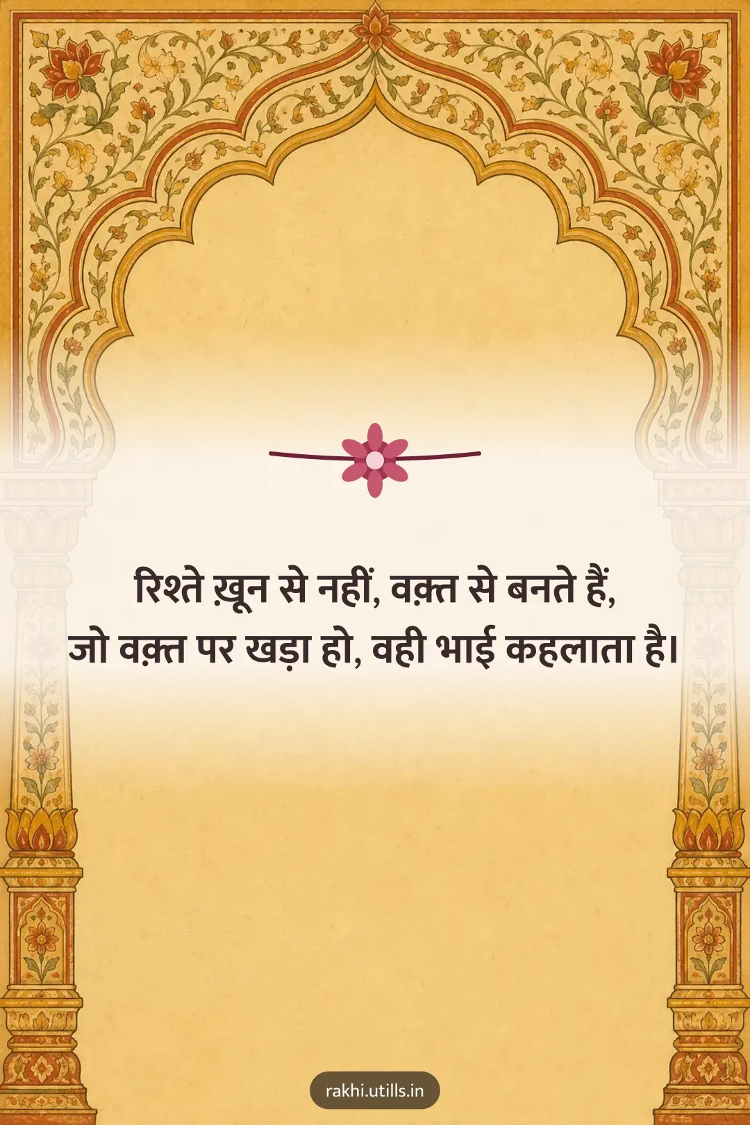 रिश्ते ख़ून से नहीं, वक़्त से बनते हैं,
जो वक़्त पर खड़ा हो, वही भाई कहलाता है।