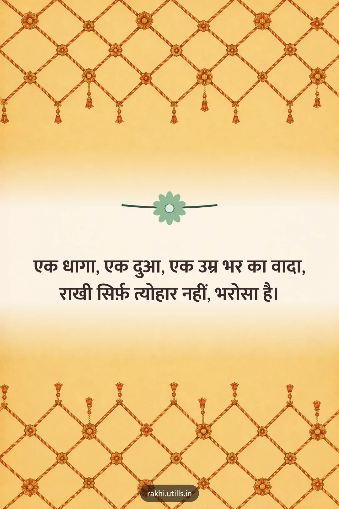 एक धागा, एक दुआ, एक उम्र भर का वादा,
राखी सिर्फ़ त्योहार नहीं, भरोसा है।