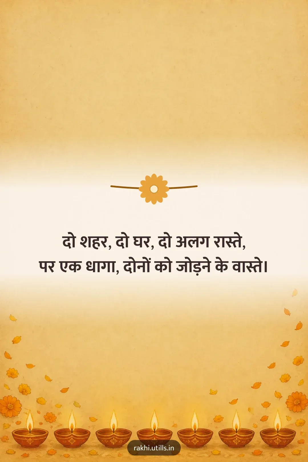 दो शहर, दो घर, दो अलग रास्ते,
पर एक धागा, दोनों को जोड़ने के वास्ते।