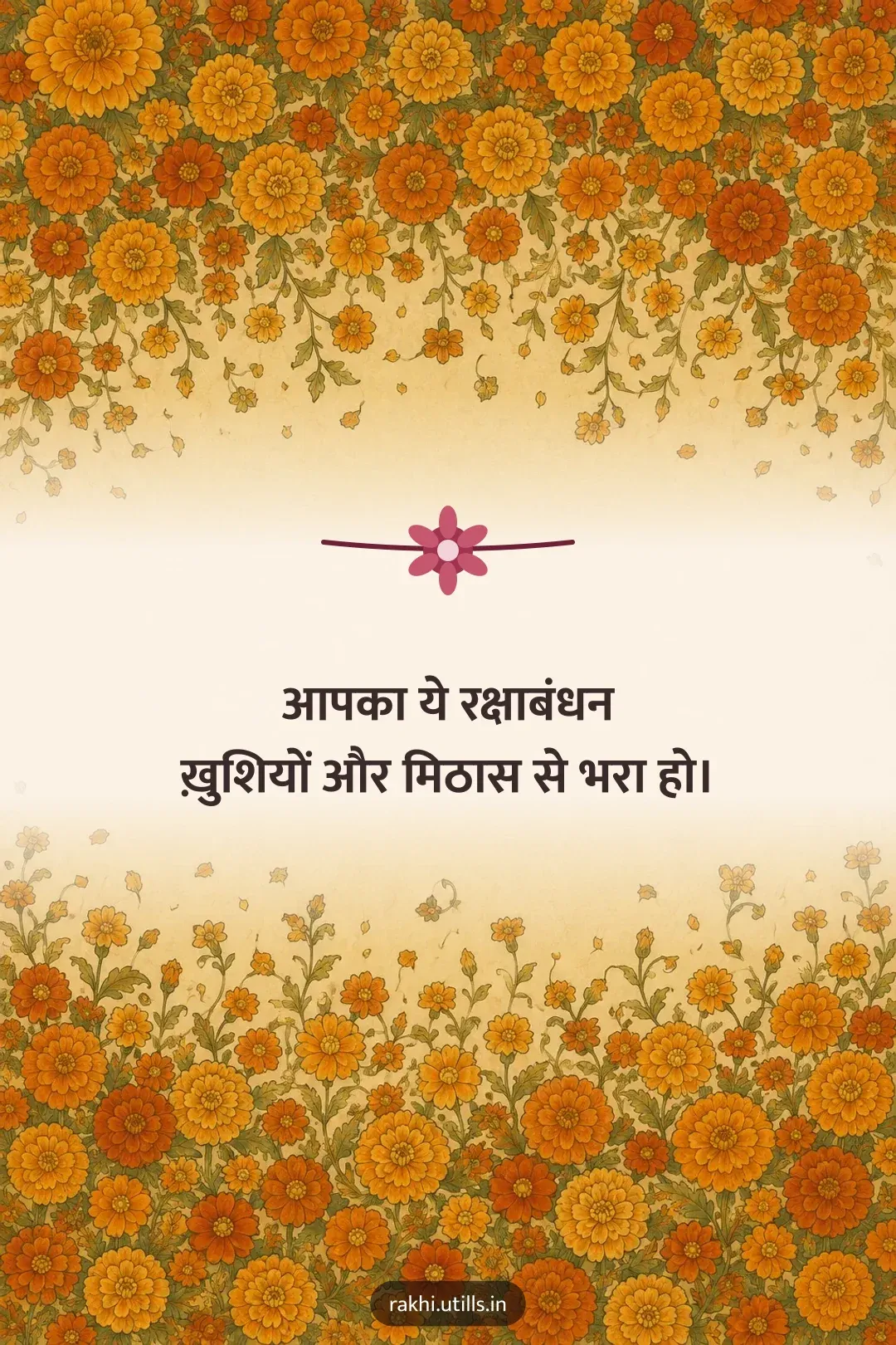 आपका ये रक्षाबंधन
ख़ुशियों और मिठास से भरा हो।