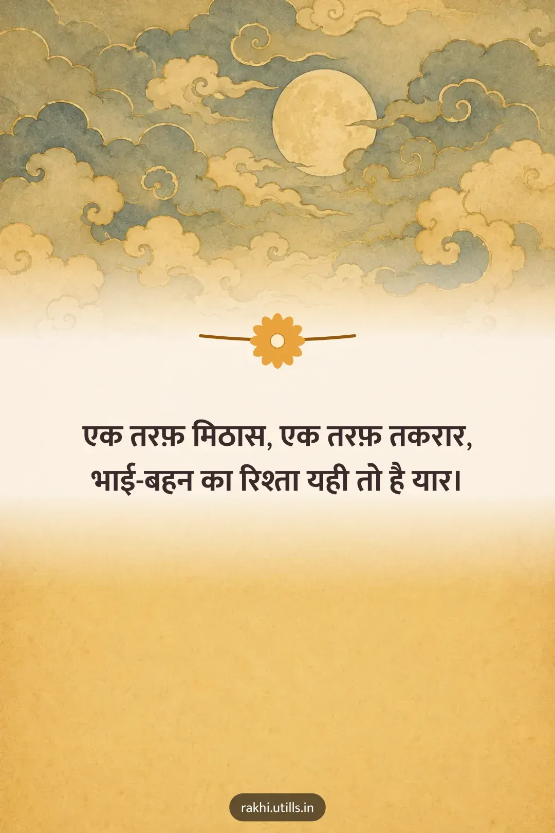 एक तरफ़ मिठास, एक तरफ़ तकरार,
भाई-बहन का रिश्ता यही तो है यार।