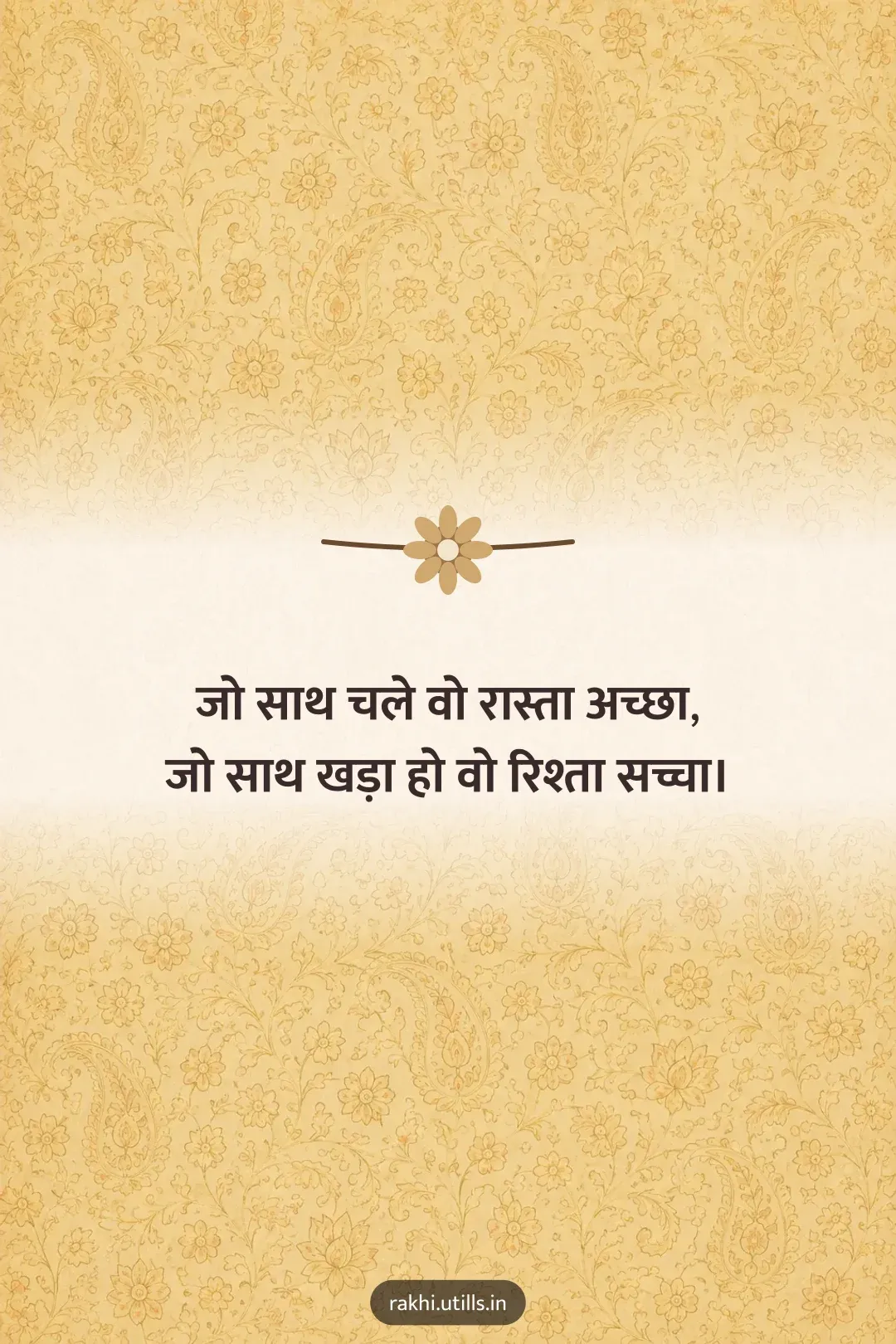 जो साथ चले वो रास्ता अच्छा,
जो साथ खड़ा हो वो रिश्ता सच्चा।