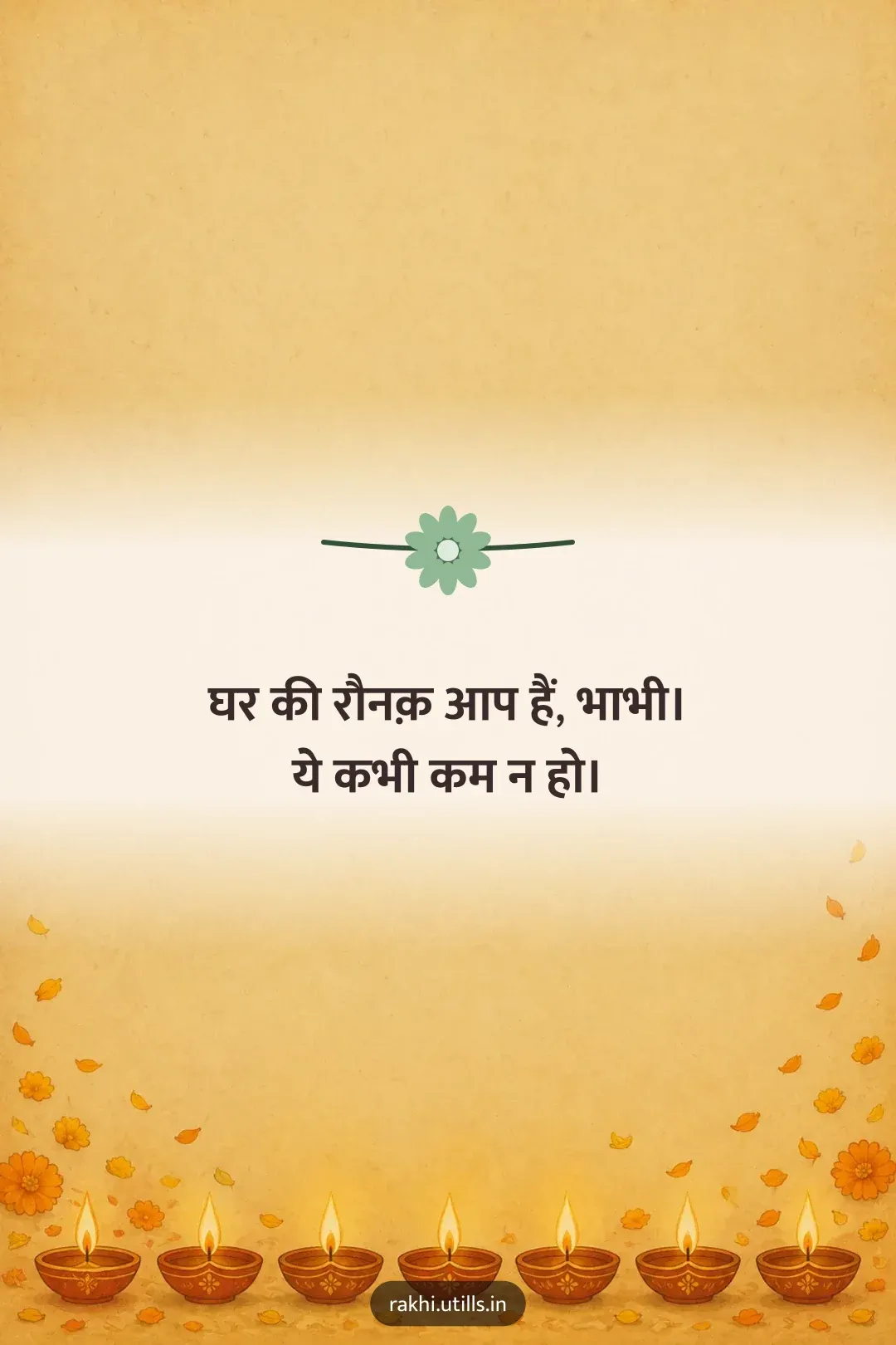 घर की रौनक़ आप हैं, भाभी।
ये कभी कम न हो।