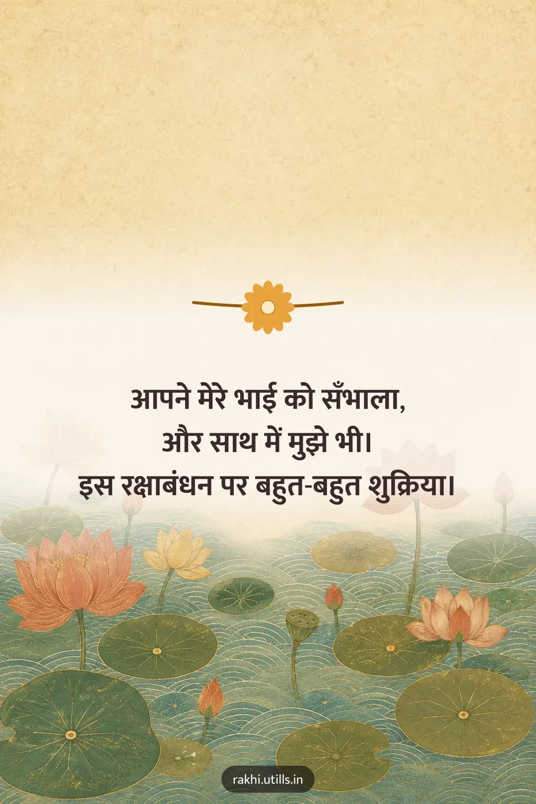 आपने मेरे भाई को सँभाला,
और साथ में मुझे भी।
इस रक्षाबंधन पर बहुत-बहुत शुक्रिया।