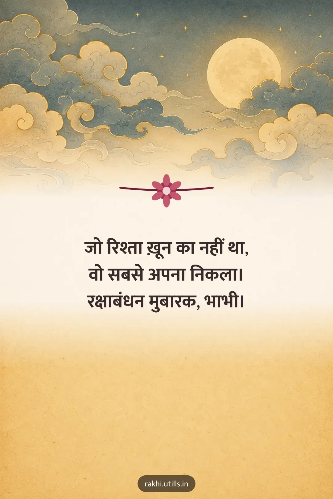 जो रिश्ता ख़ून का नहीं था,
वो सबसे अपना निकला।
रक्षाबंधन मुबारक, भाभी।