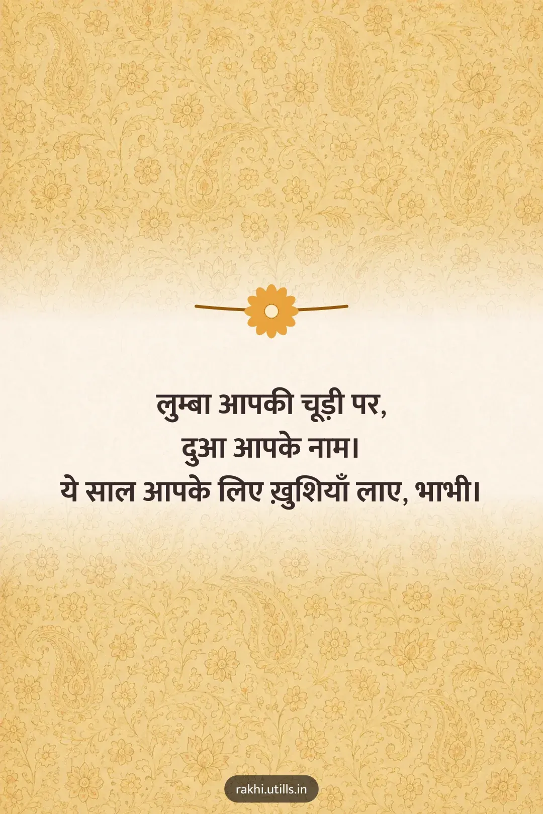 लुम्बा आपकी चूड़ी पर,
दुआ आपके नाम।
ये साल आपके लिए ख़ुशियाँ लाए, भाभी।