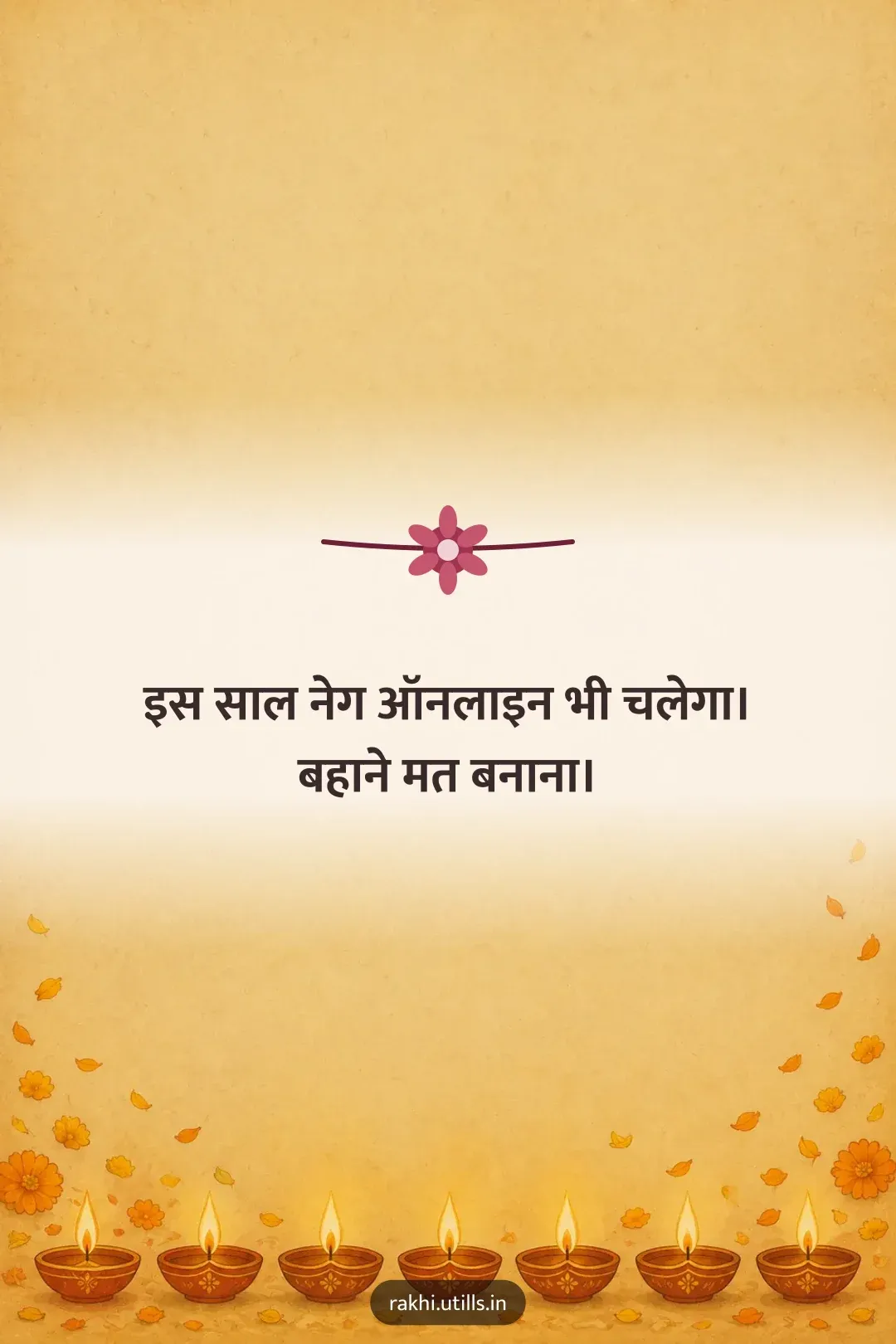 इस साल नेग ऑनलाइन भी चलेगा।
बहाने मत बनाना।
