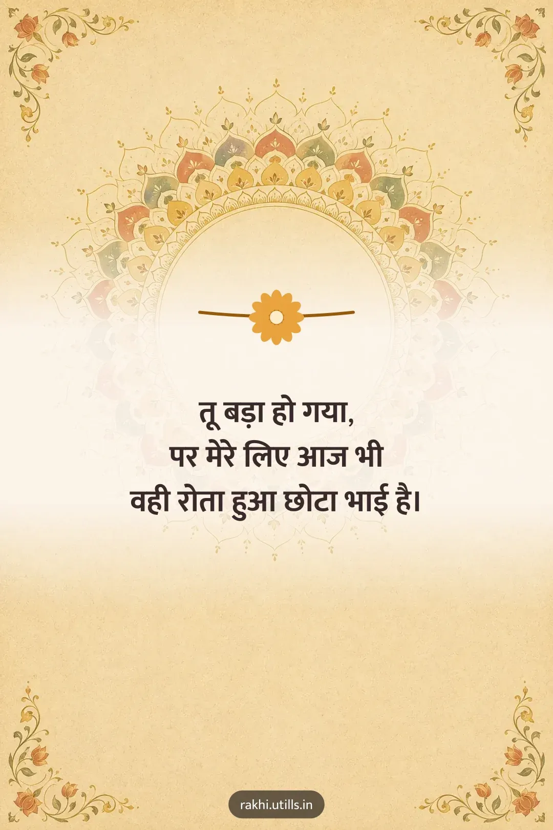 तू बड़ा हो गया,
पर मेरे लिए आज भी
वही रोता हुआ छोटा भाई है।