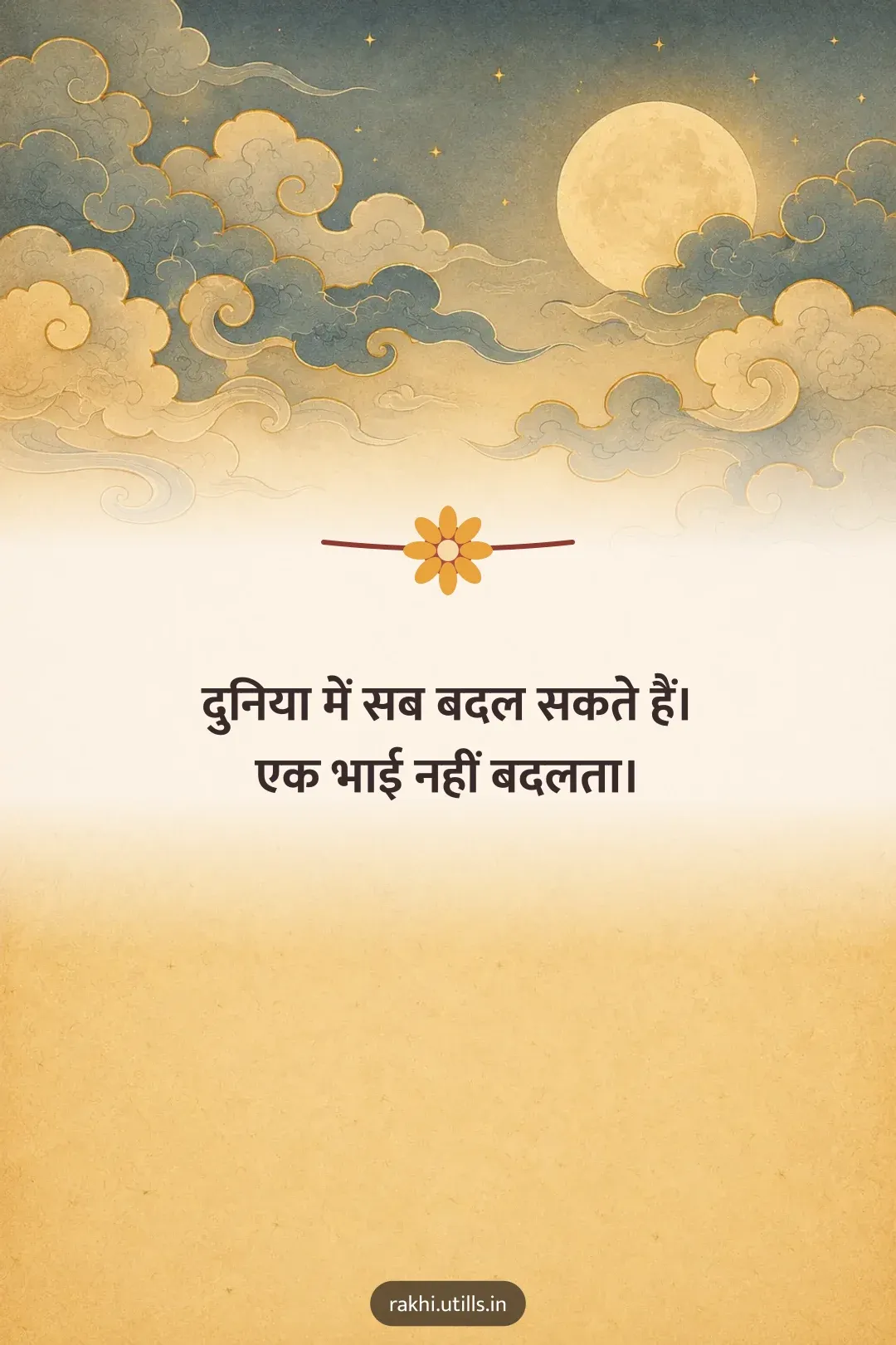 दुनिया में सब बदल सकते हैं।
एक भाई नहीं बदलता।