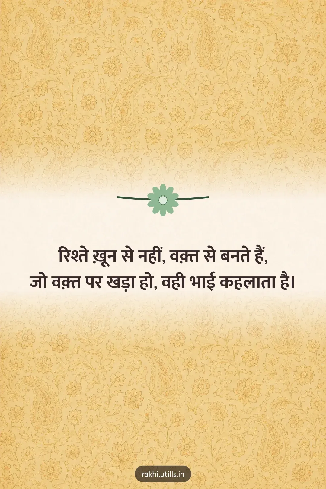 रिश्ते ख़ून से नहीं, वक़्त से बनते हैं,
जो वक़्त पर खड़ा हो, वही भाई कहलाता है।