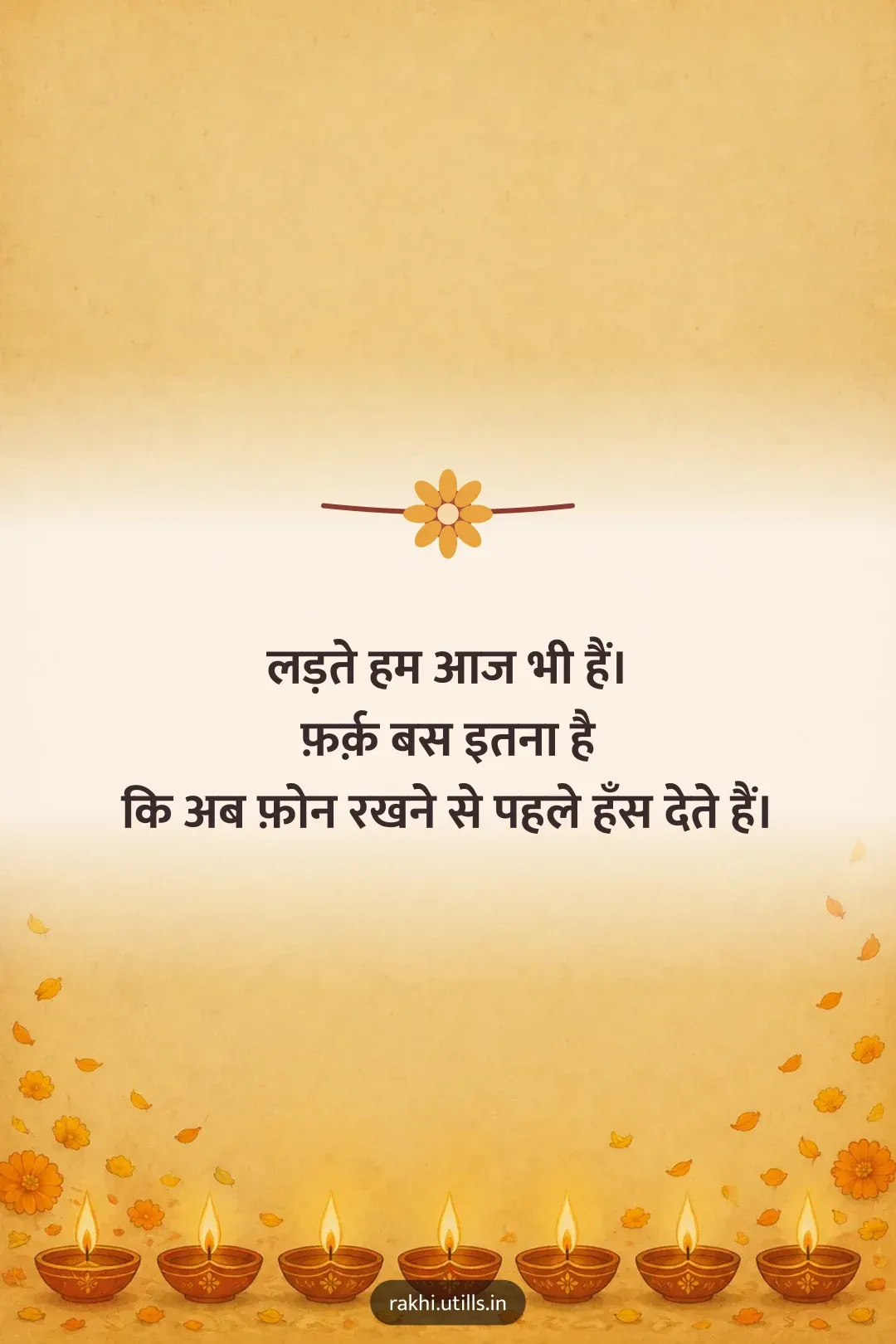 लड़ते हम आज भी हैं।
फ़र्क़ बस इतना है
कि अब फ़ोन रखने से पहले हँस देते हैं।