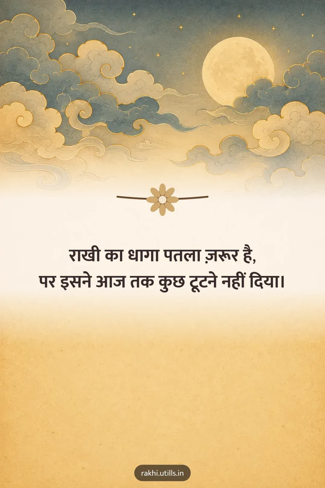 राखी का धागा पतला ज़रूर है,
पर इसने आज तक कुछ टूटने नहीं दिया।