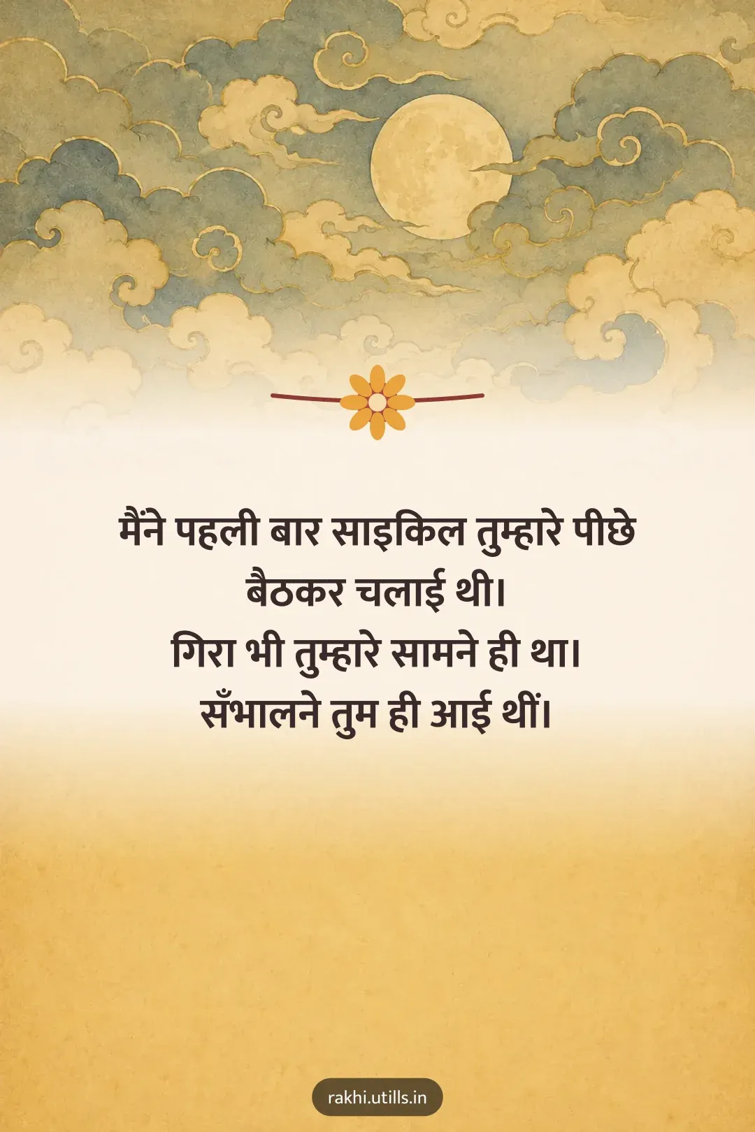 मैंने पहली बार साइकिल तुम्हारे पीछे बैठकर चलाई थी।
गिरा भी तुम्हारे सामने ही था।
सँभालने तुम ही आई थीं।