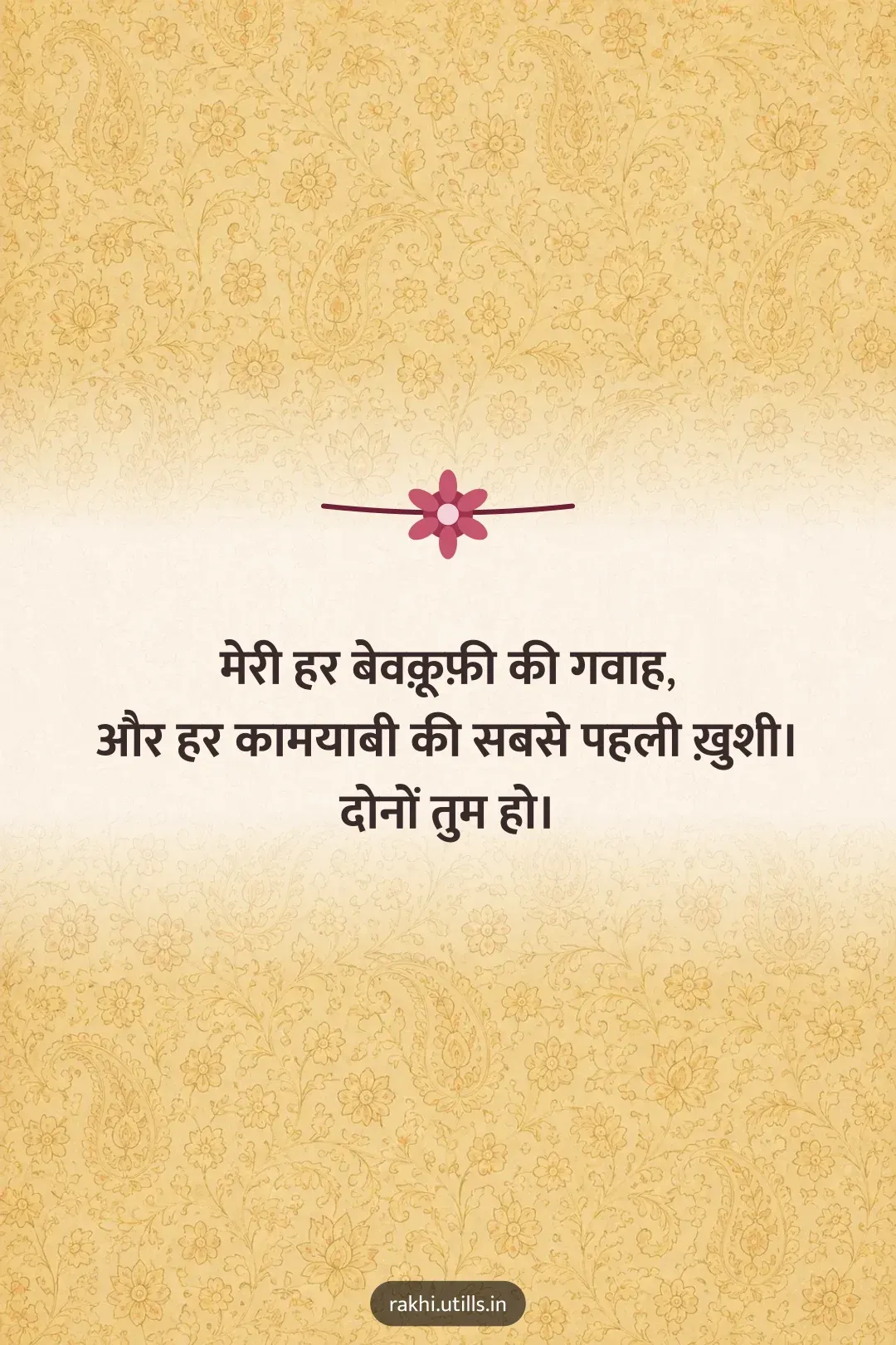 मेरी हर बेवक़ूफ़ी की गवाह,
और हर कामयाबी की सबसे पहली ख़ुशी।
दोनों तुम हो।