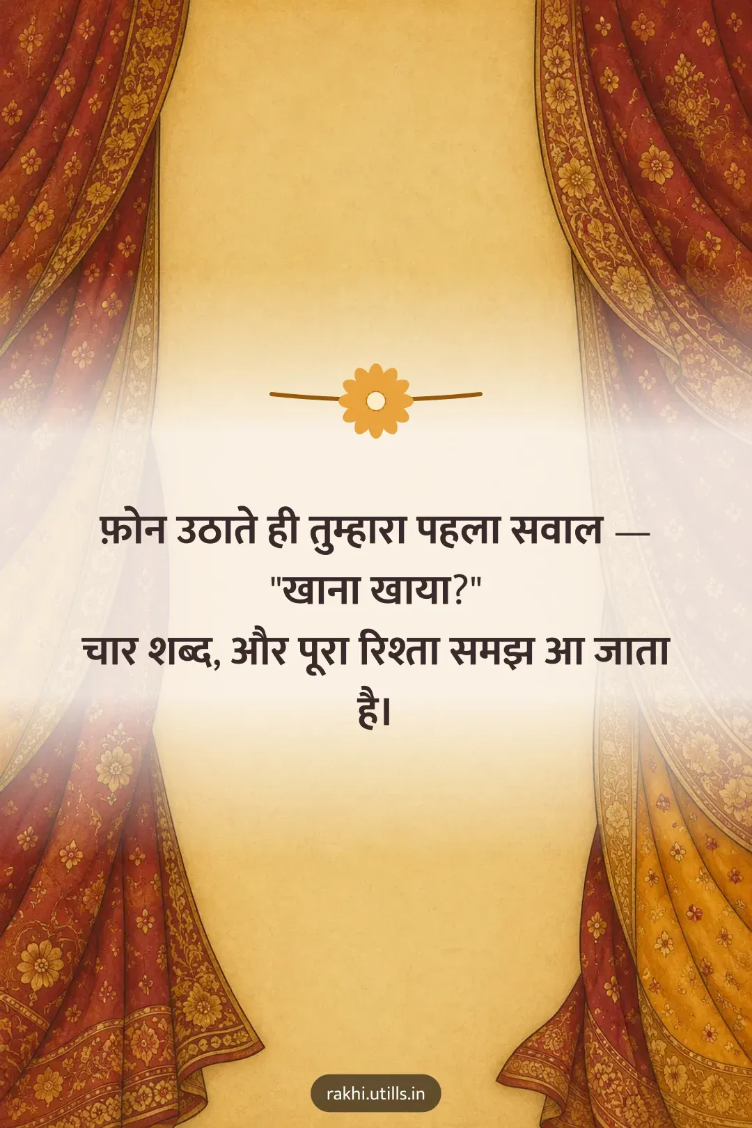 फ़ोन उठाते ही तुम्हारा पहला सवाल —
"खाना खाया?"
चार शब्द, और पूरा रिश्ता समझ आ जाता है।
