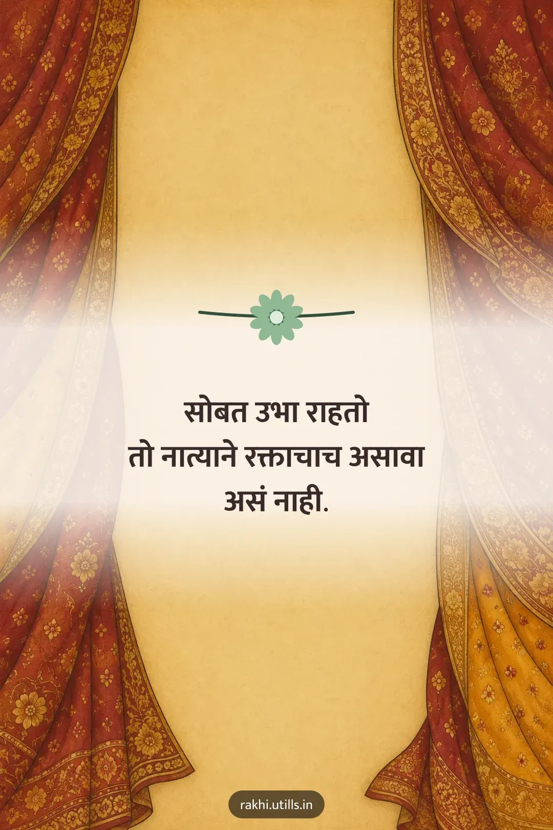 सोबत उभा राहतो
तो नात्याने रक्ताचाच असावा
असं नाही.