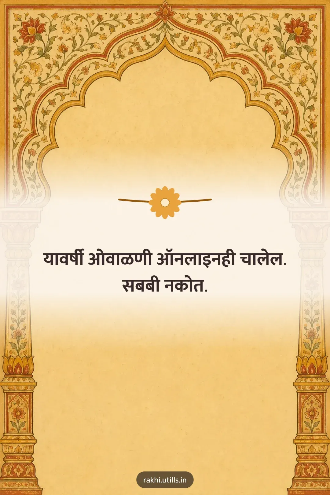 यावर्षी ओवाळणी ऑनलाइनही चालेल.
सबबी नकोत.