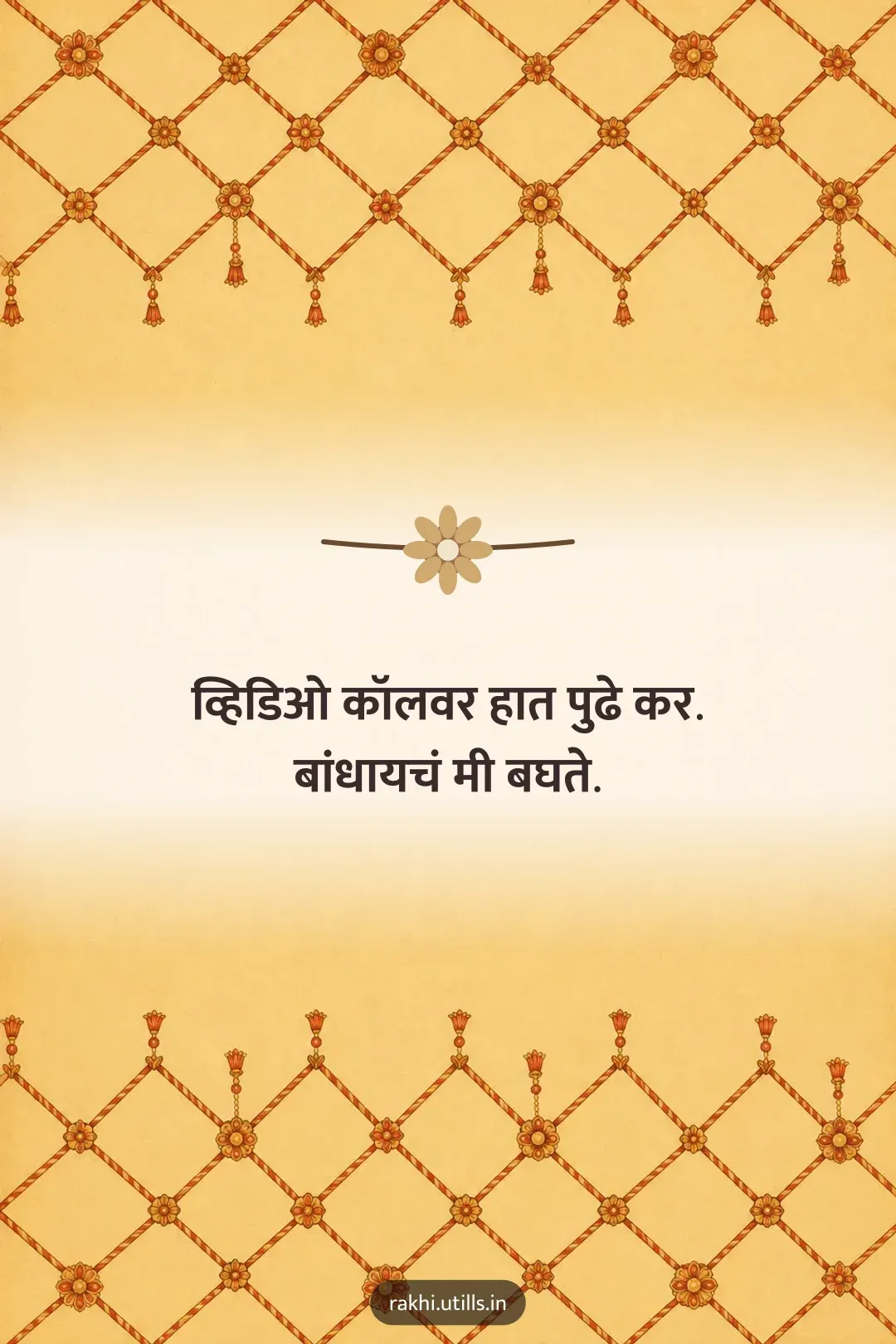 व्हिडिओ कॉलवर हात पुढे कर.
बांधायचं मी बघते.