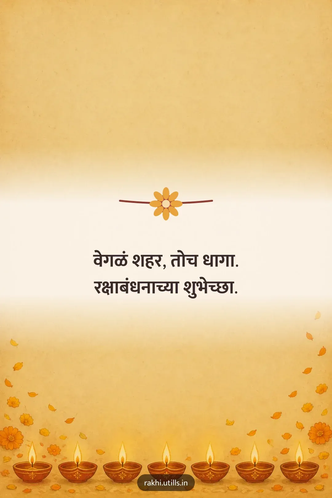 वेगळं शहर, तोच धागा.
रक्षाबंधनाच्या शुभेच्छा.
