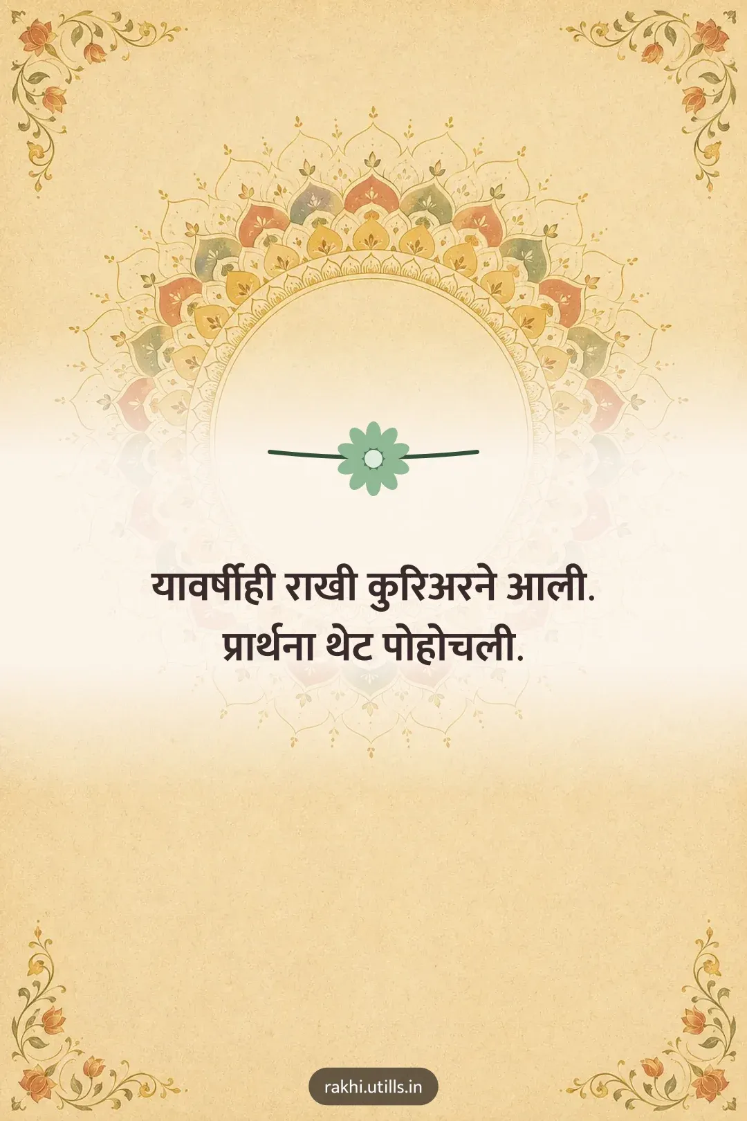 यावर्षीही राखी कुरिअरने आली.
प्रार्थना थेट पोहोचली.