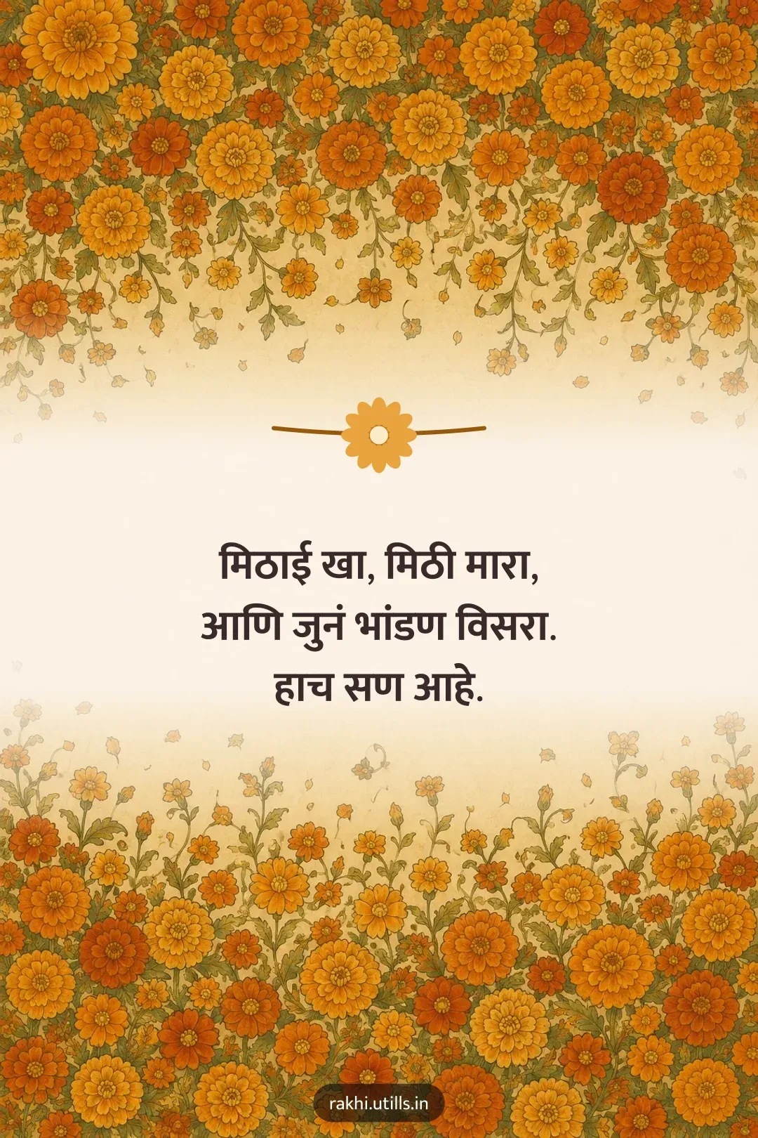 मिठाई खा, मिठी मारा,
आणि जुनं भांडण विसरा.
हाच सण आहे.