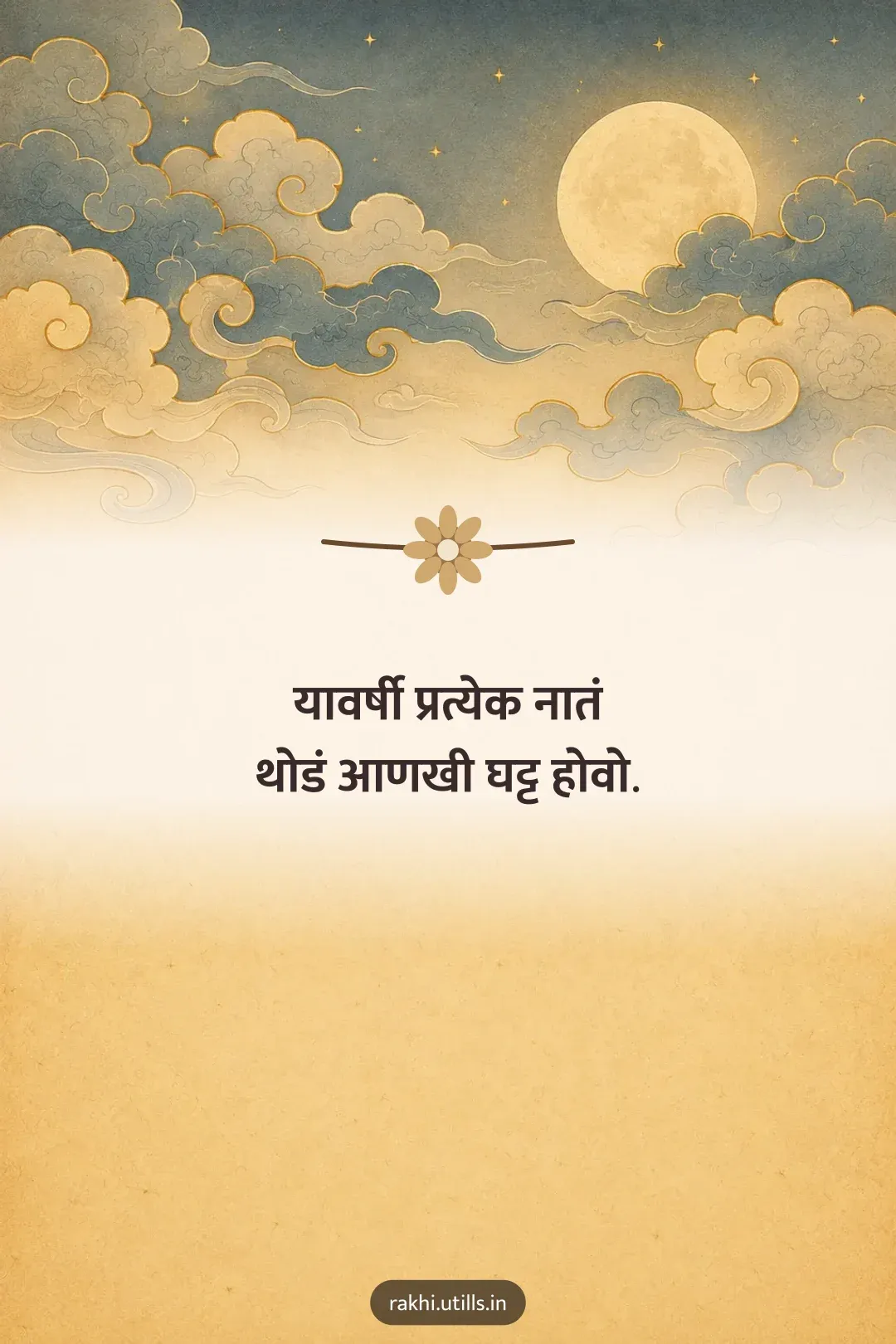 यावर्षी प्रत्येक नातं
थोडं आणखी घट्ट होवो.