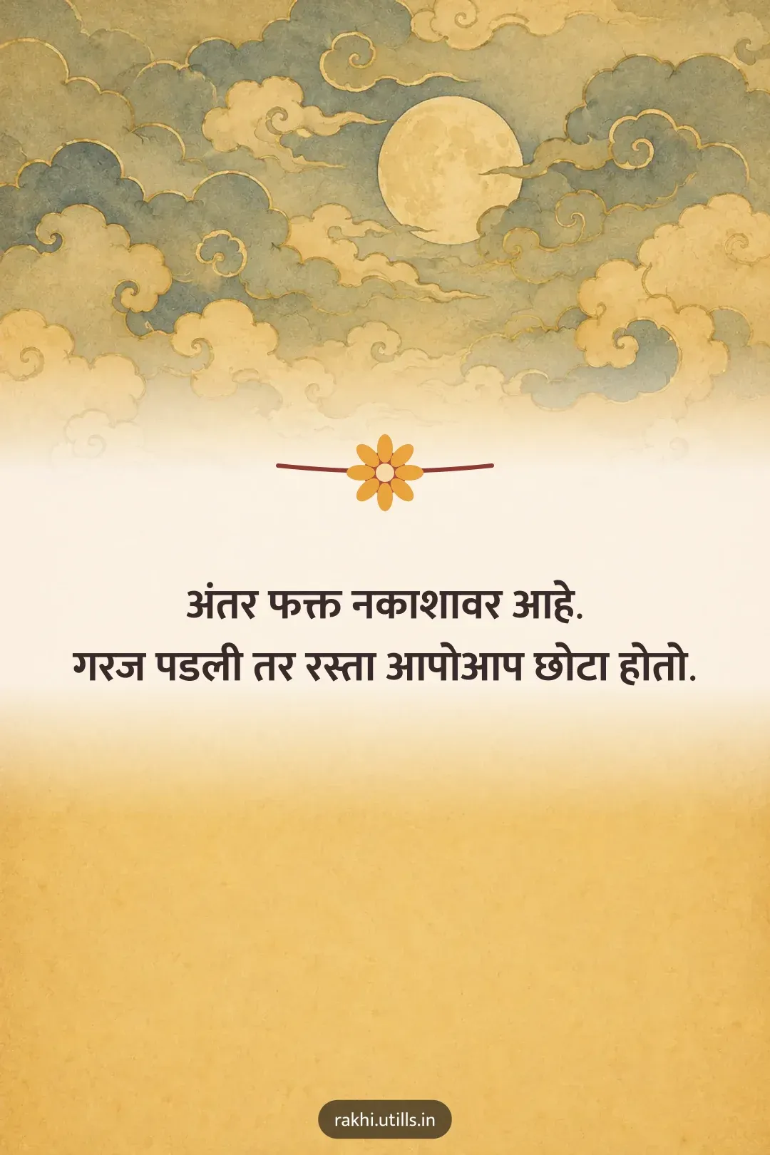 अंतर फक्त नकाशावर आहे.
गरज पडली तर रस्ता आपोआप छोटा होतो.