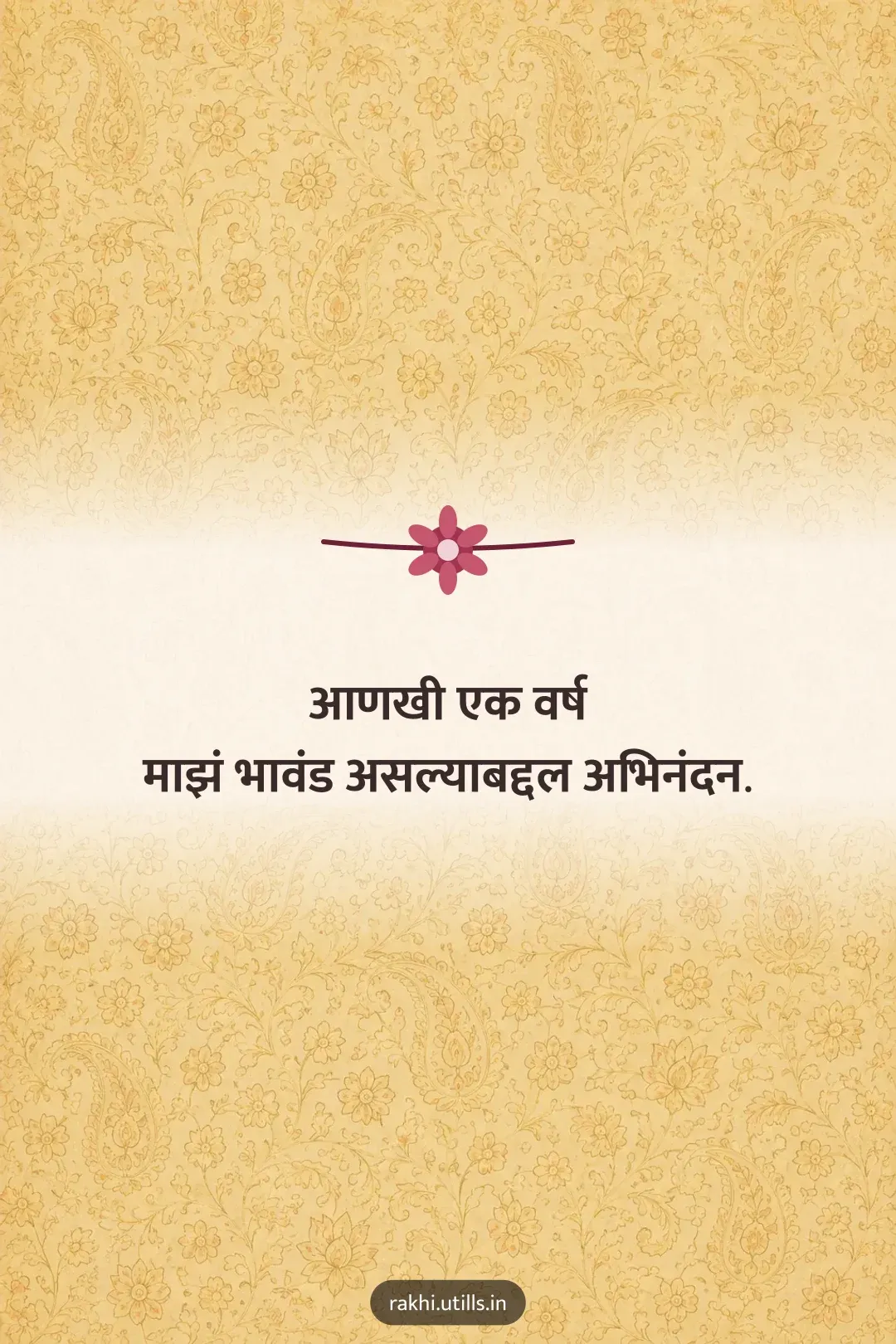 आणखी एक वर्ष
माझं भावंड असल्याबद्दल अभिनंदन.