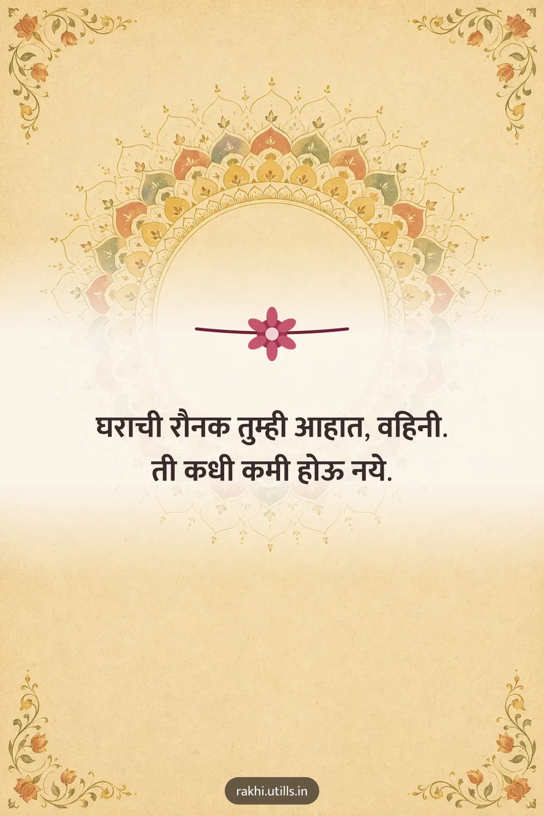 घराची रौनक तुम्ही आहात, वहिनी.
ती कधी कमी होऊ नये.