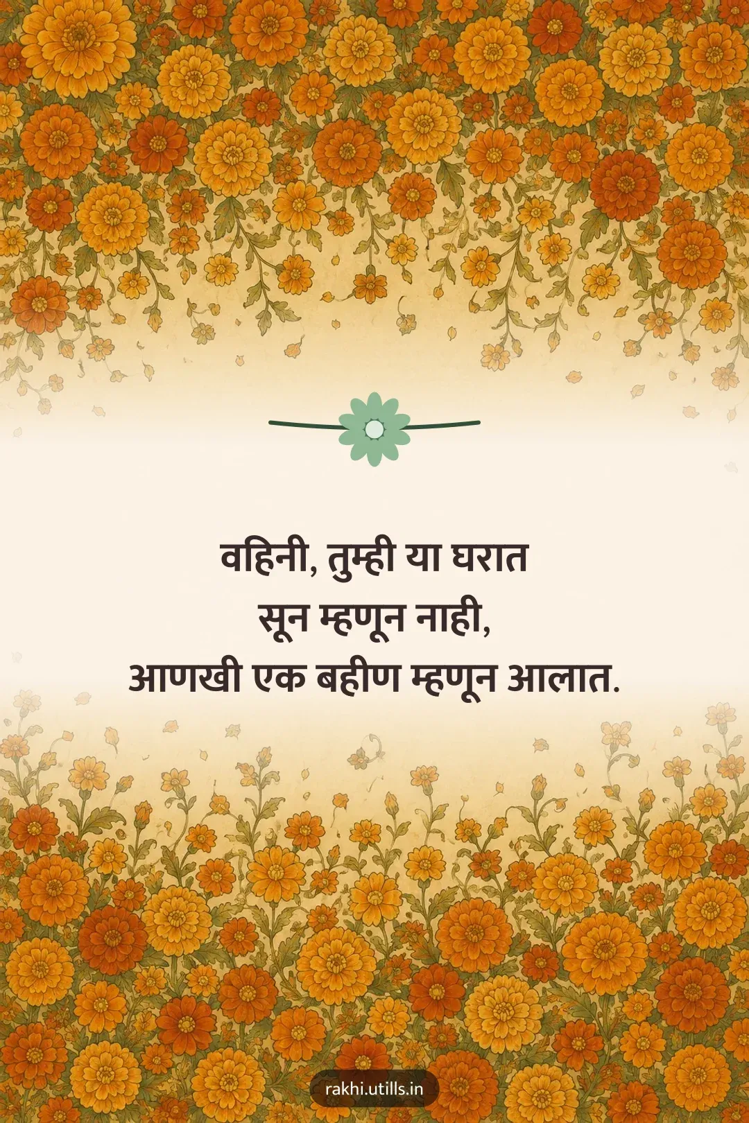 वहिनी, तुम्ही या घरात
सून म्हणून नाही,
आणखी एक बहीण म्हणून आलात.