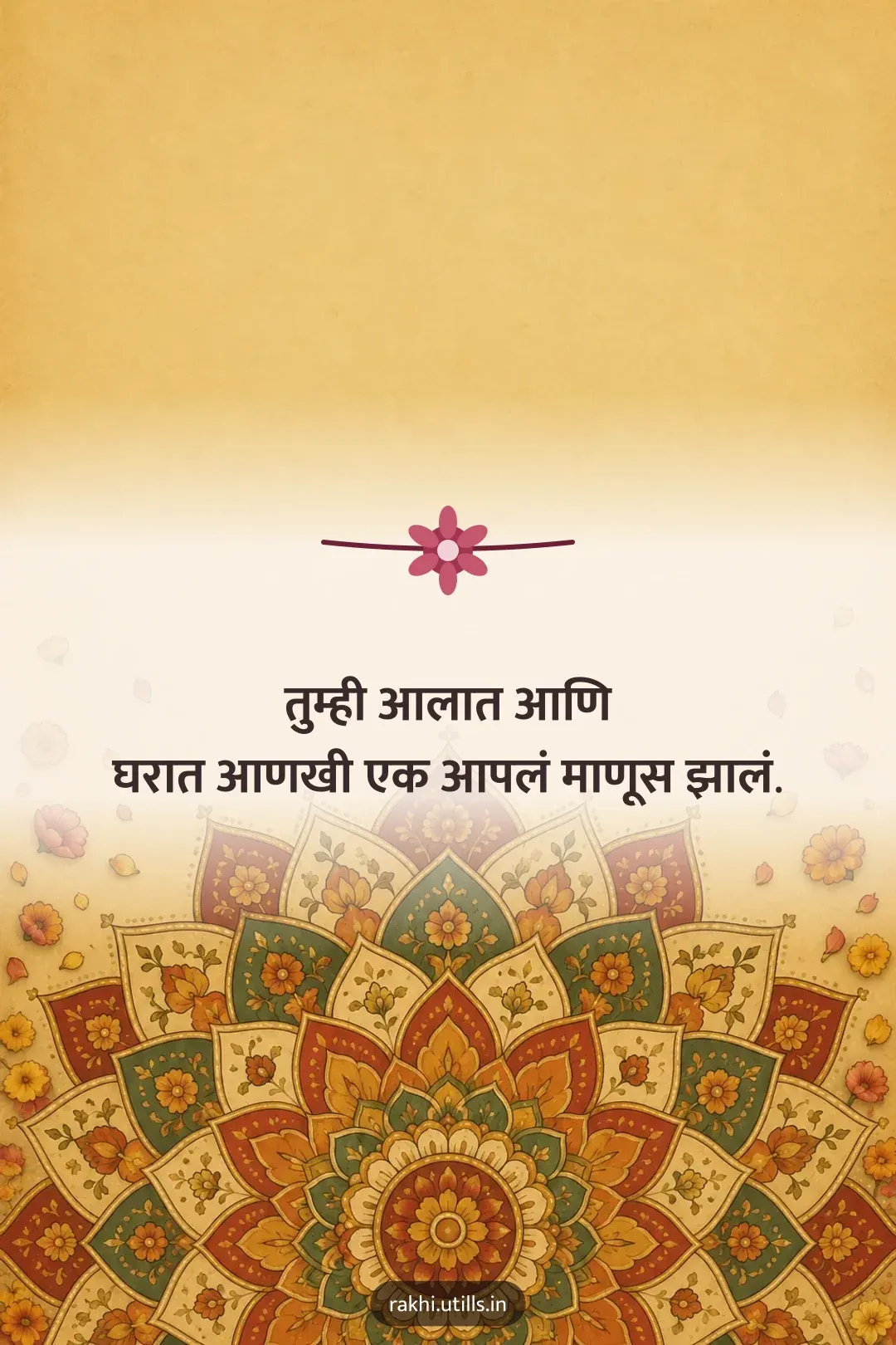 तुम्ही आलात आणि
घरात आणखी एक आपलं माणूस झालं.