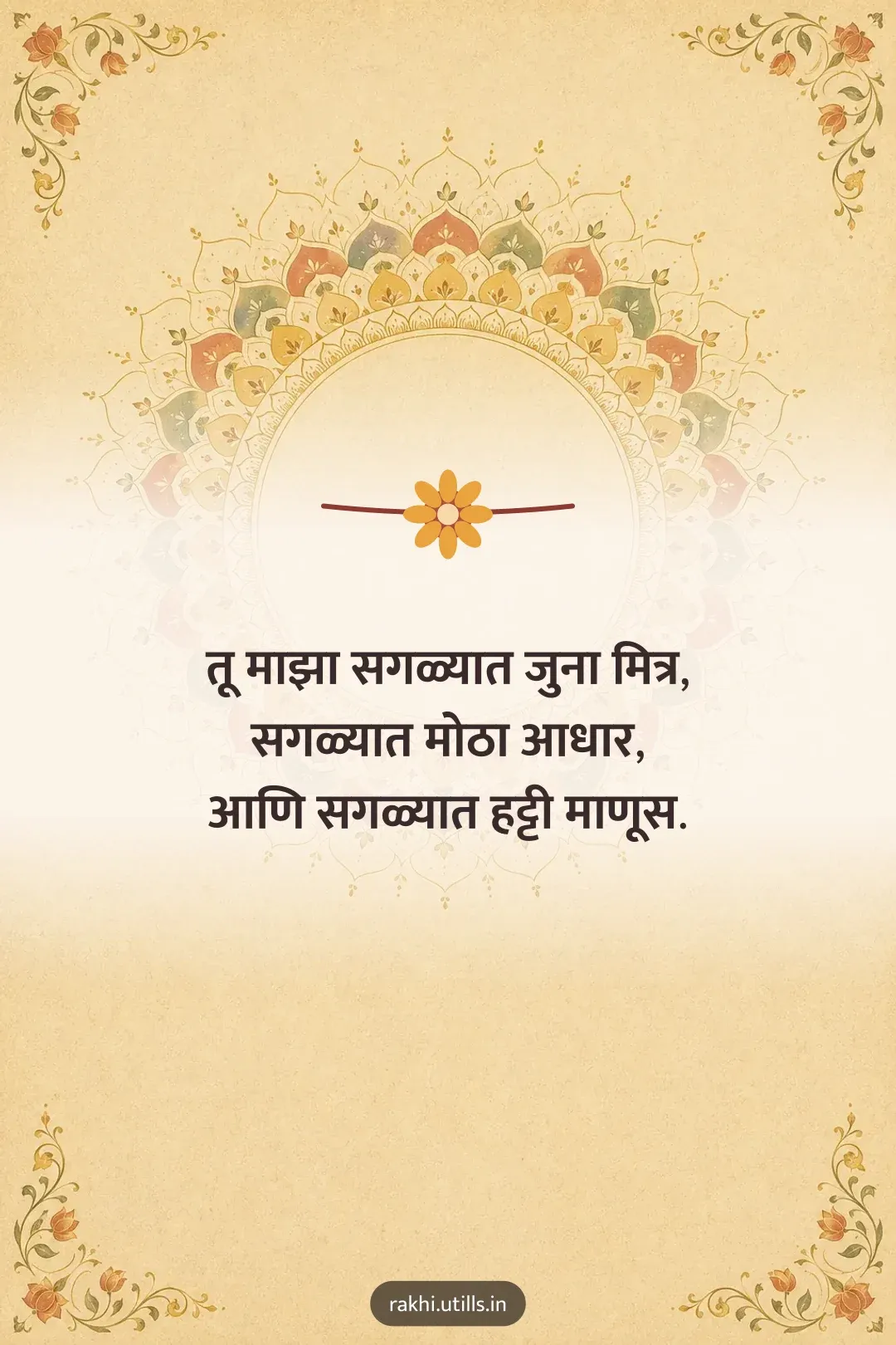 तू माझा सगळ्यात जुना मित्र,
सगळ्यात मोठा आधार,
आणि सगळ्यात हट्टी माणूस.