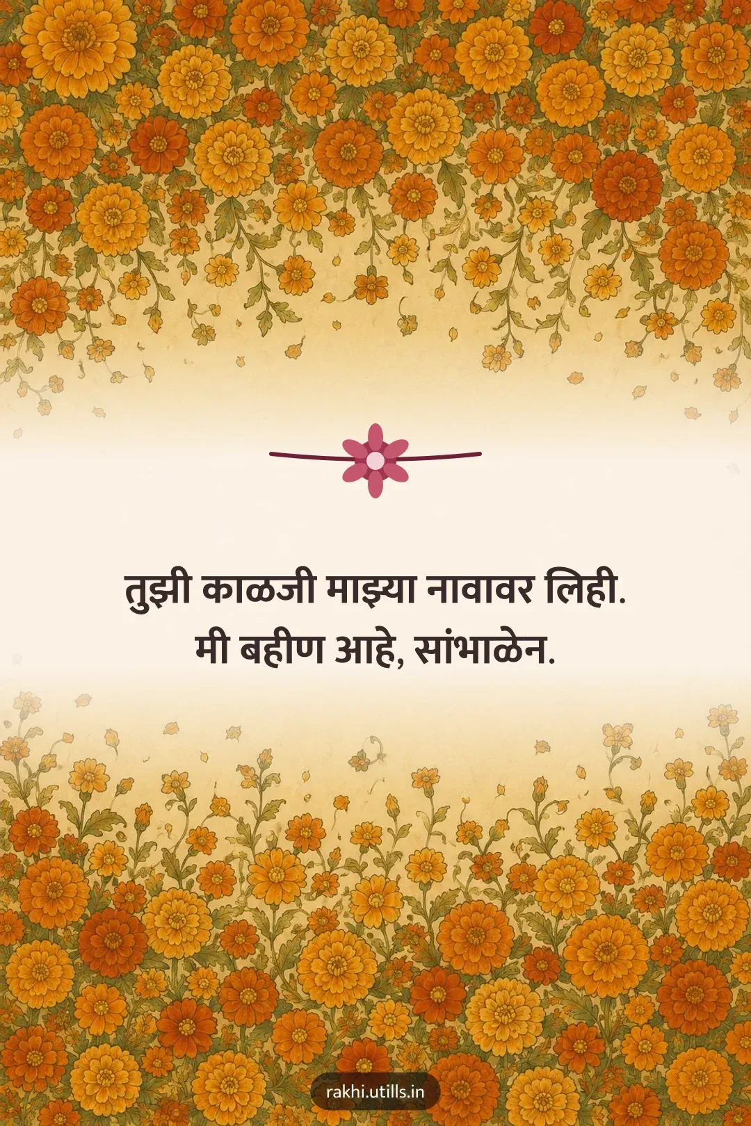 तुझी काळजी माझ्या नावावर लिही.
मी बहीण आहे, सांभाळेन.