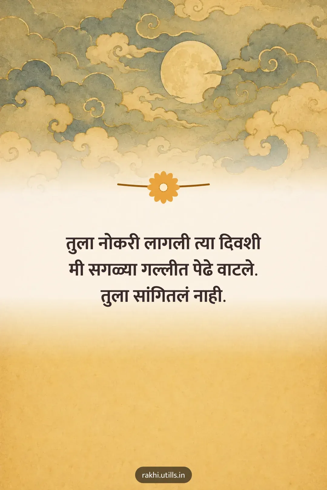 तुला नोकरी लागली त्या दिवशी
मी सगळ्या गल्लीत पेढे वाटले.
तुला सांगितलं नाही.