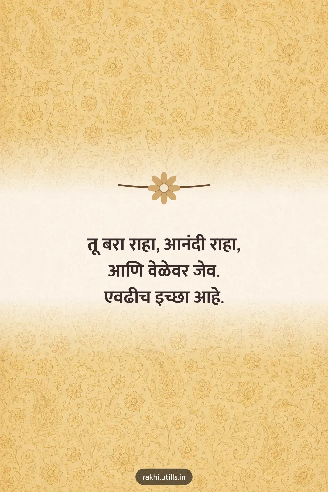 तू बरा राहा, आनंदी राहा,
आणि वेळेवर जेव.
एवढीच इच्छा आहे.