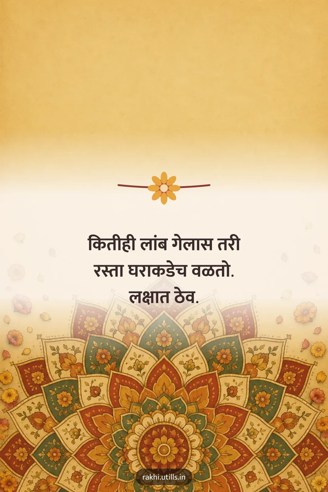 कितीही लांब गेलास तरी
रस्ता घराकडेच वळतो.
लक्षात ठेव.