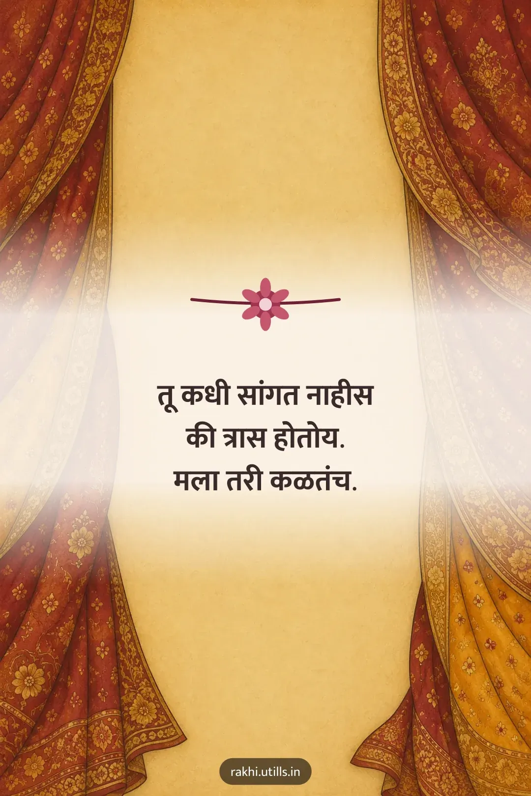 तू कधी सांगत नाहीस
की त्रास होतोय.
मला तरी कळतंच.
