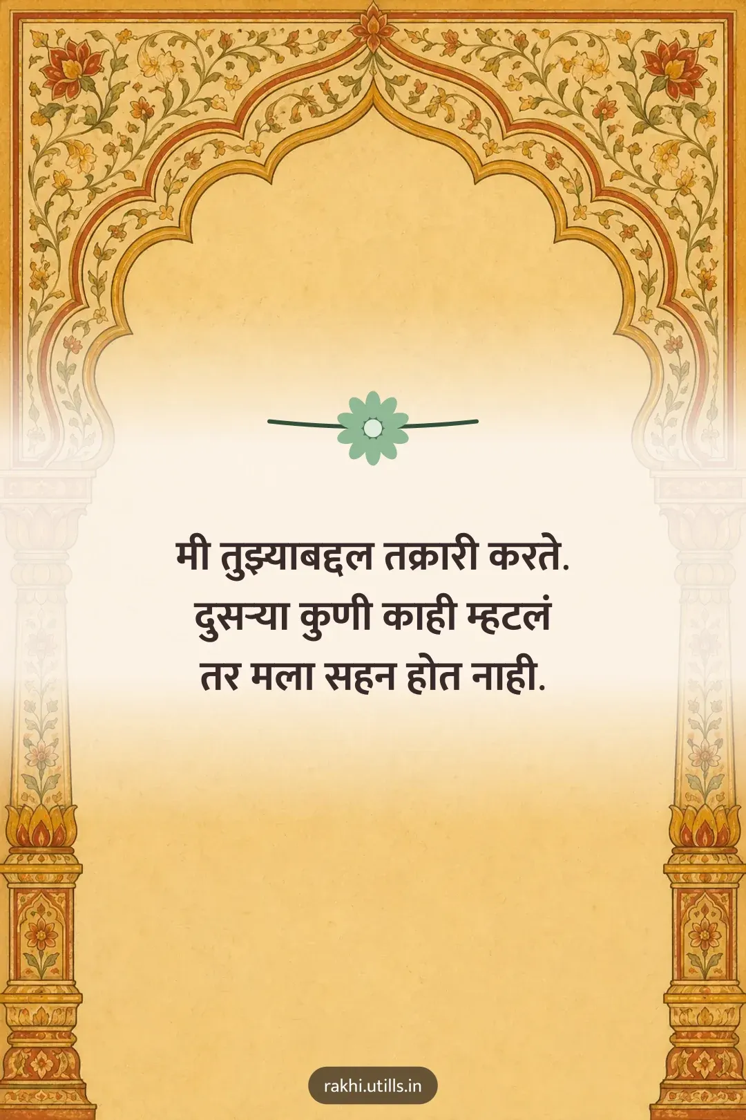 मी तुझ्याबद्दल तक्रारी करते.
दुसऱ्या कुणी काही म्हटलं
तर मला सहन होत नाही.