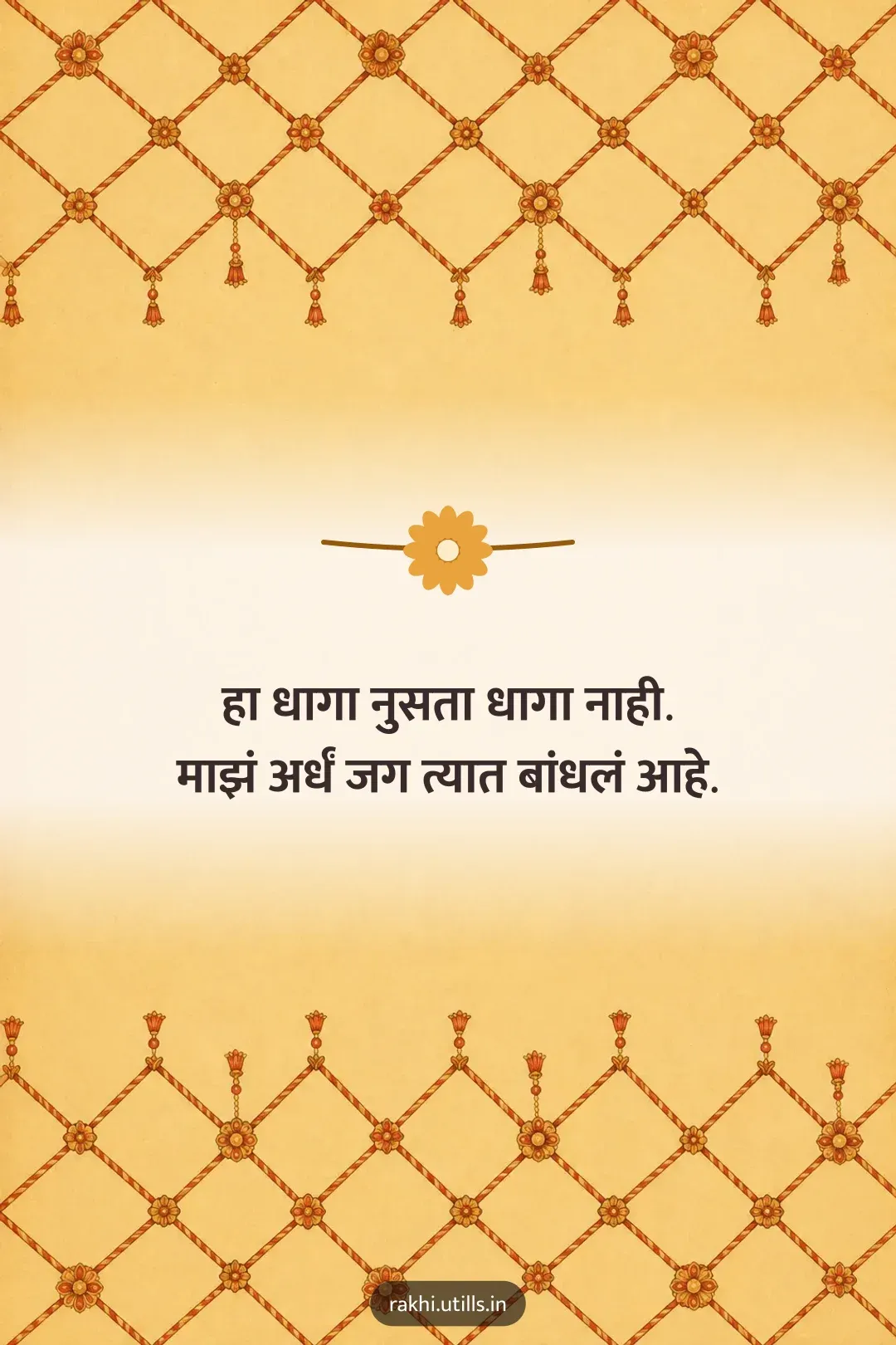हा धागा नुसता धागा नाही.
माझं अर्धं जग त्यात बांधलं आहे.