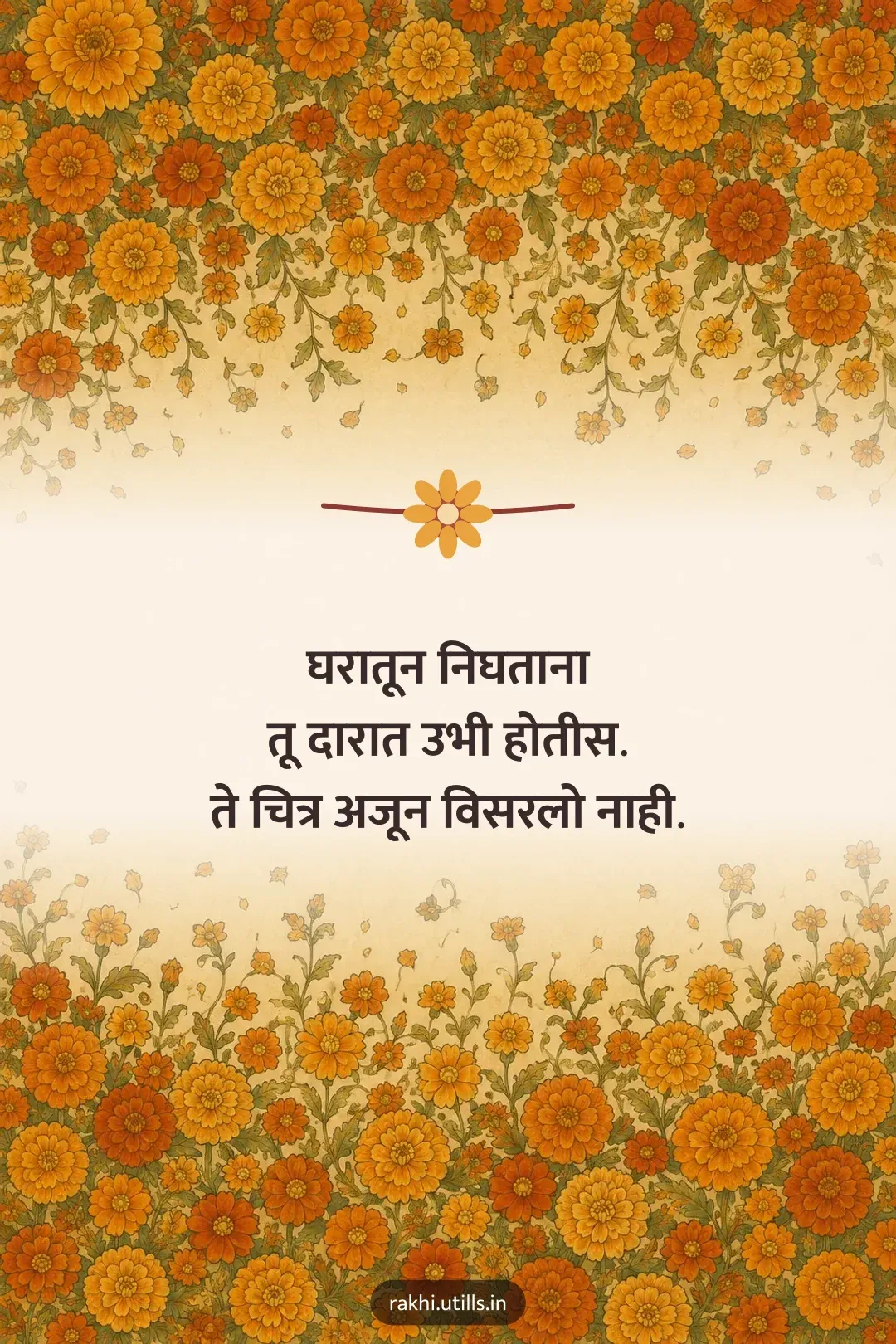 घरातून निघताना
तू दारात उभी होतीस.
ते चित्र अजून विसरलो नाही.