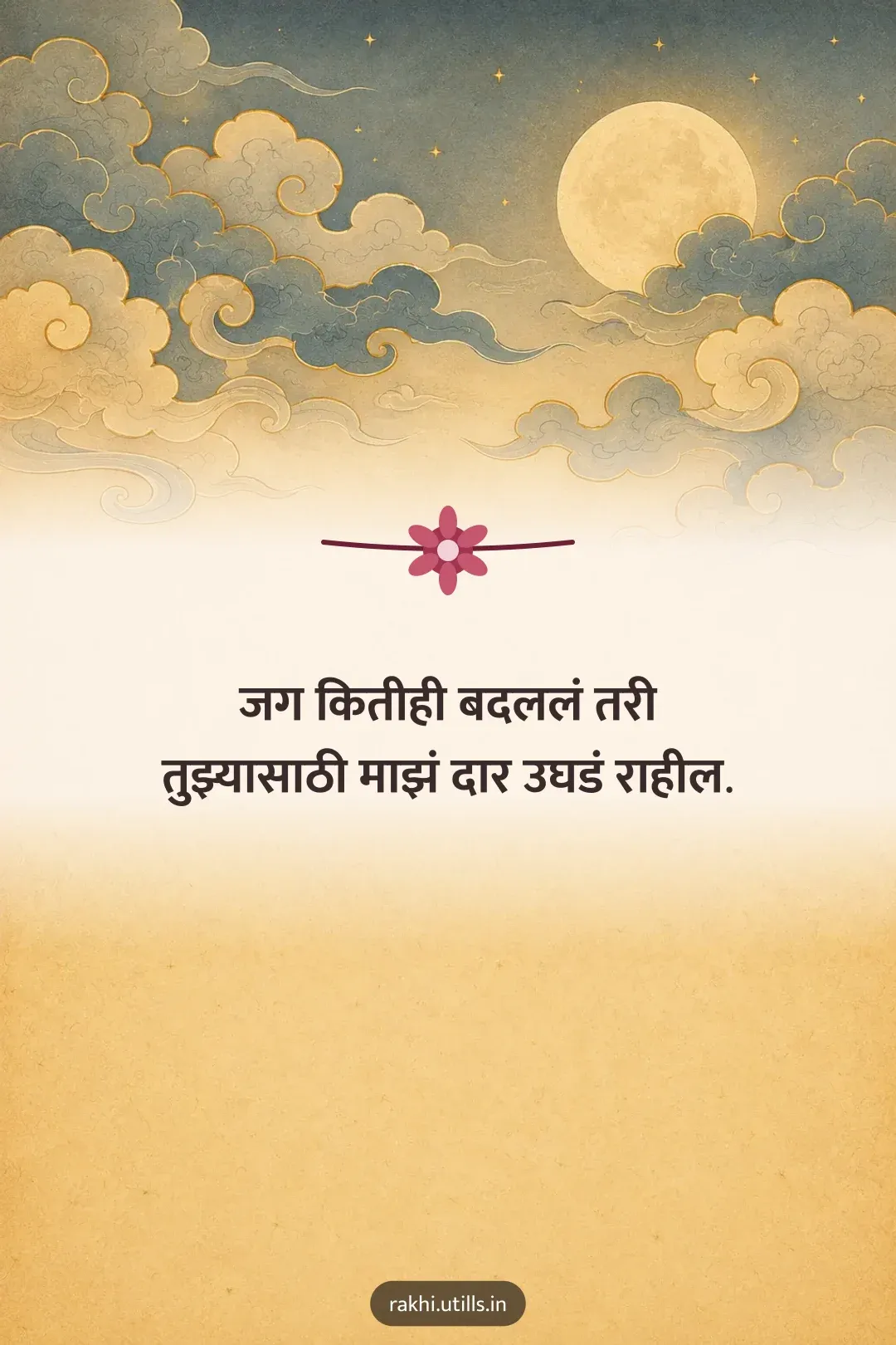 जग कितीही बदललं तरी
तुझ्यासाठी माझं दार उघडं राहील.
