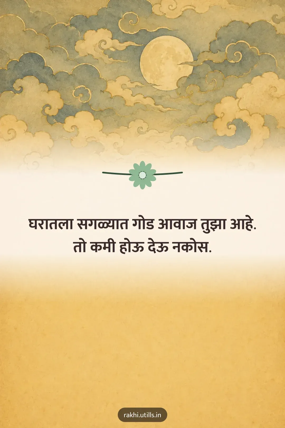 घरातला सगळ्यात गोड आवाज तुझा आहे.
तो कमी होऊ देऊ नकोस.