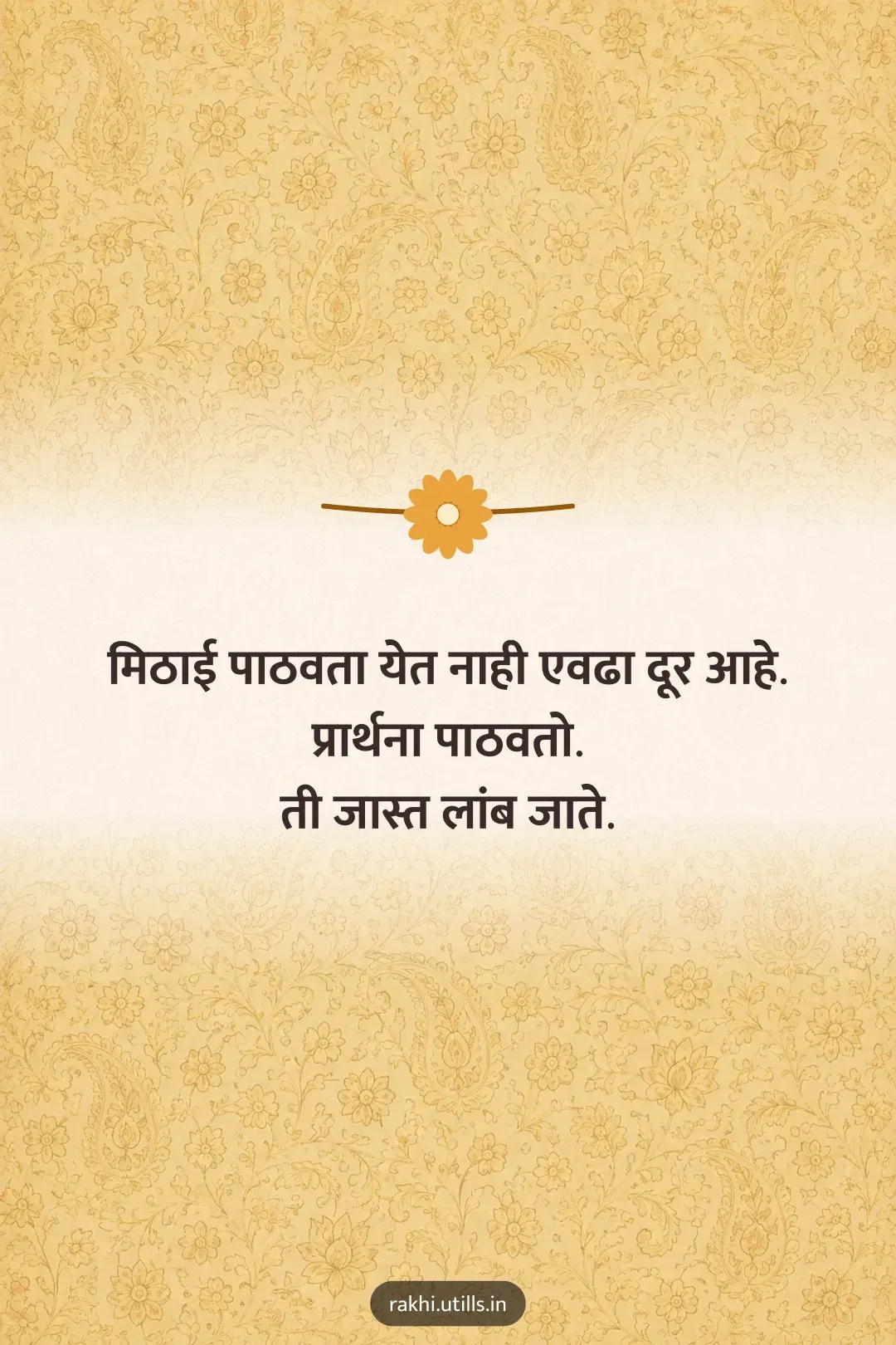 मिठाई पाठवता येत नाही एवढा दूर आहे.
प्रार्थना पाठवतो.
ती जास्त लांब जाते.