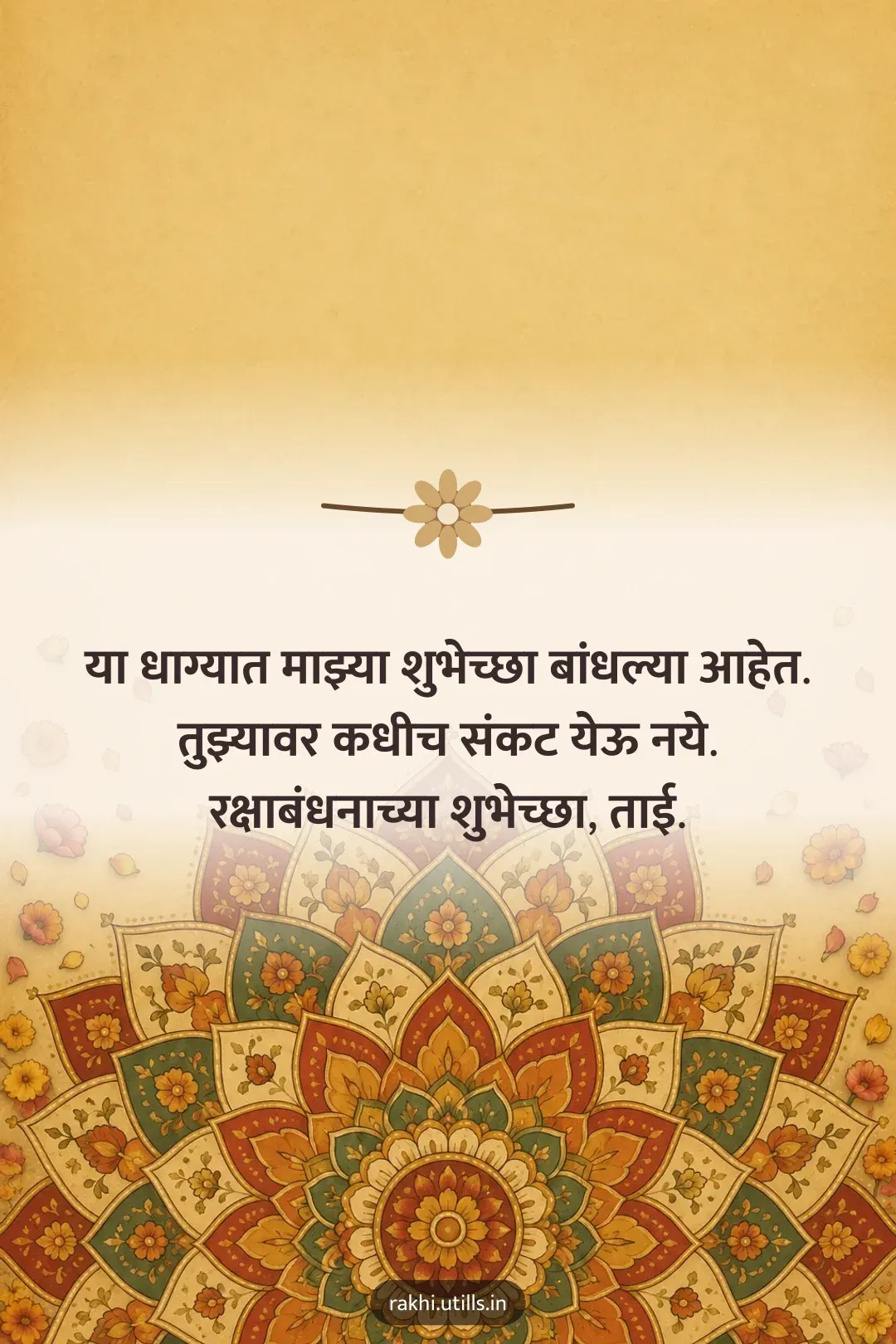 या धाग्यात माझ्या शुभेच्छा बांधल्या आहेत.
तुझ्यावर कधीच संकट येऊ नये.
रक्षाबंधनाच्या शुभेच्छा, ताई.