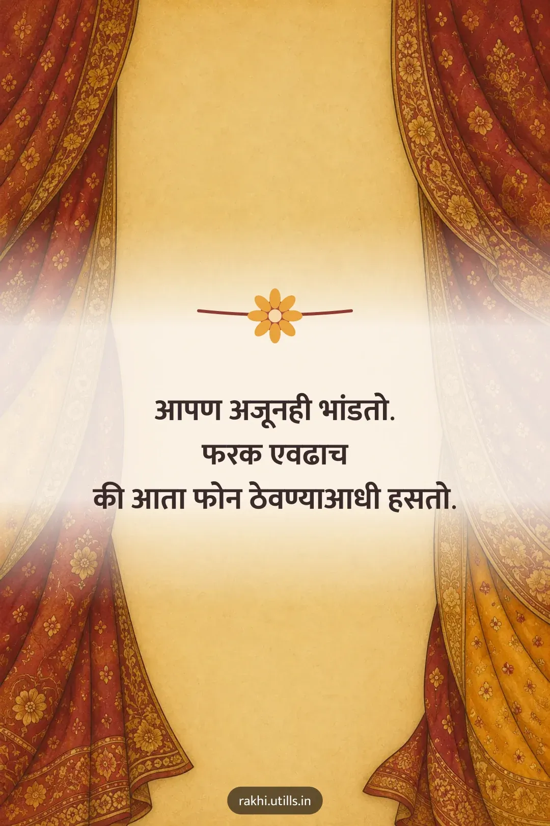 आपण अजूनही भांडतो.
फरक एवढाच
की आता फोन ठेवण्याआधी हसतो.