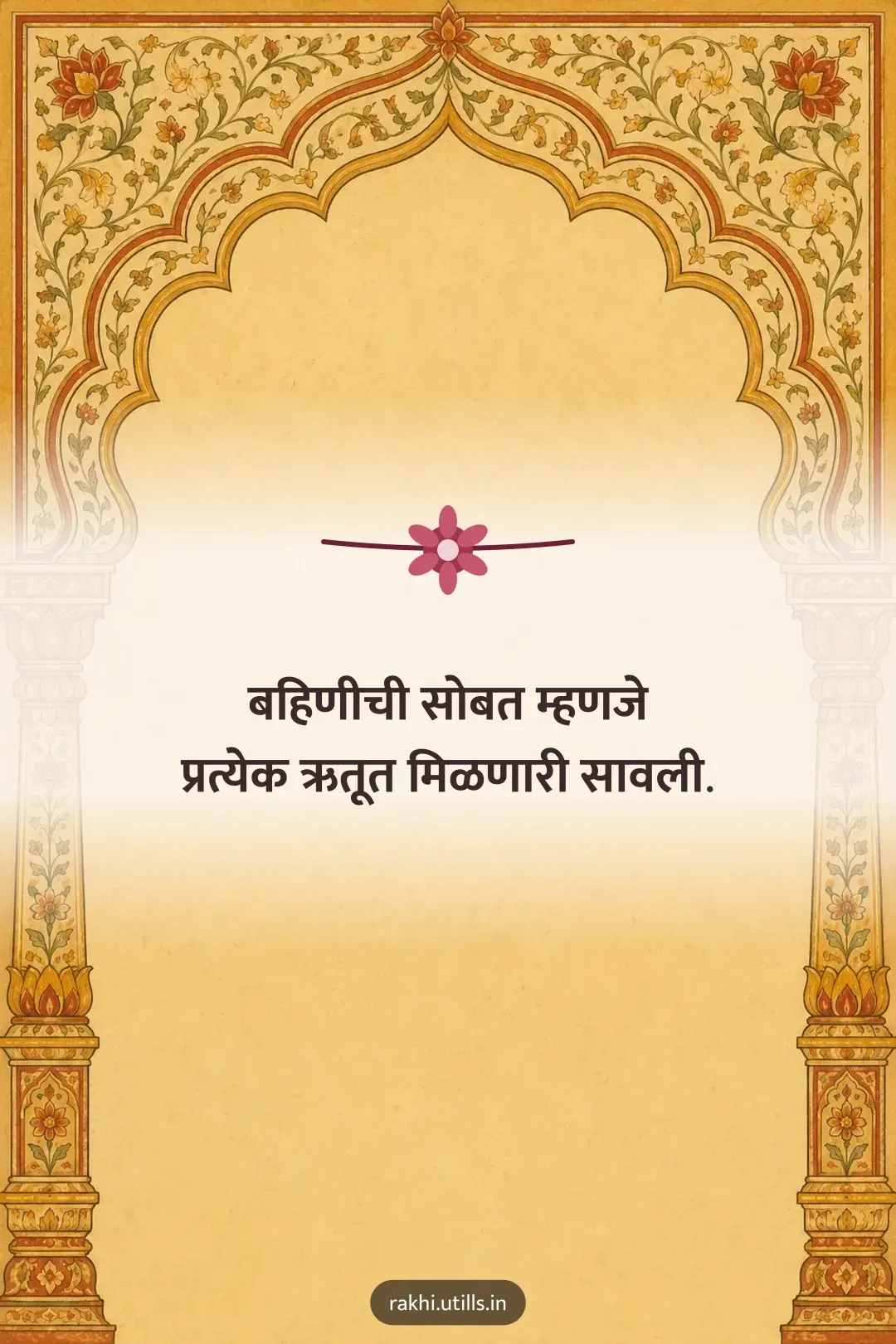 बहिणीची सोबत म्हणजे
प्रत्येक ऋतूत मिळणारी सावली.