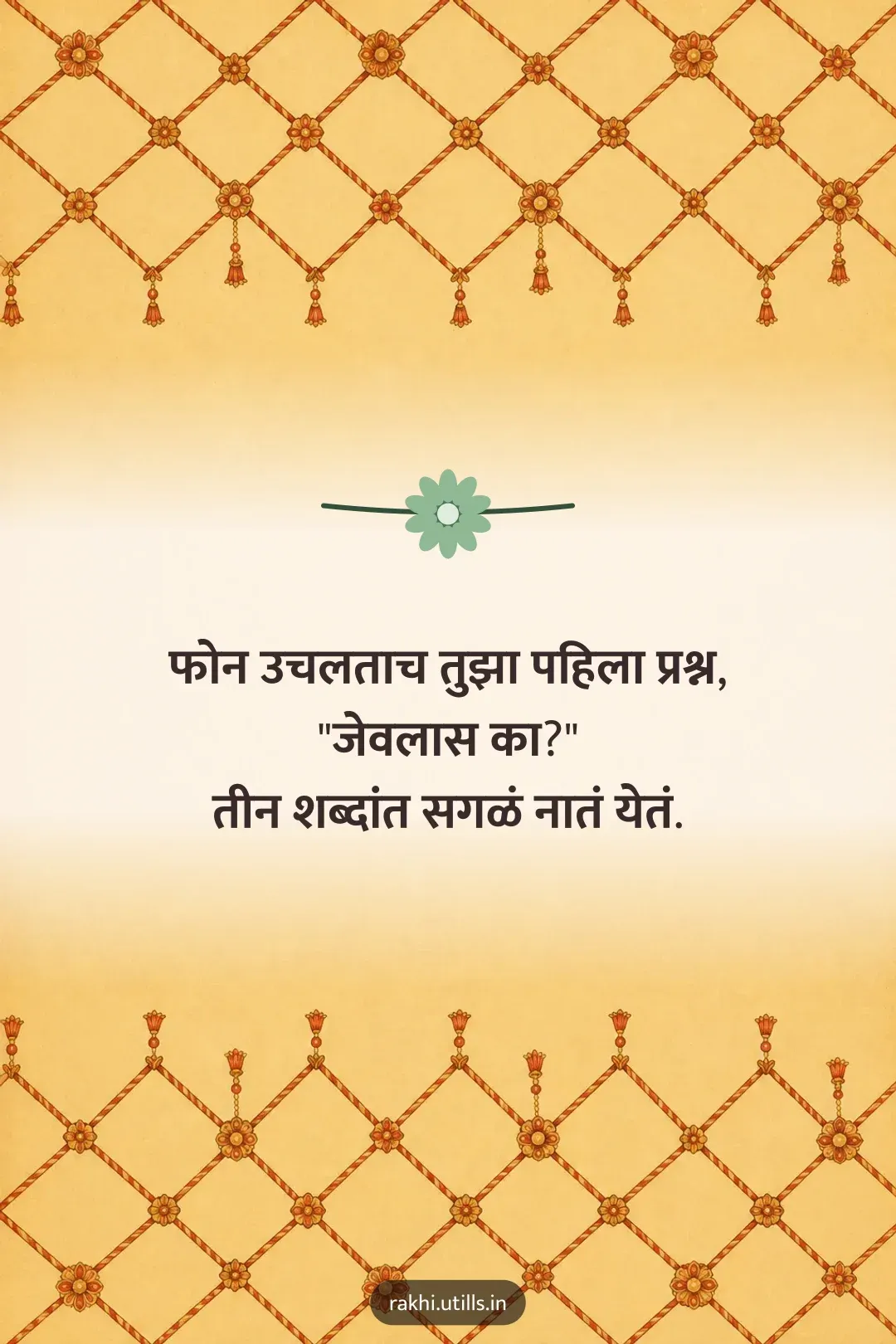 फोन उचलताच तुझा पहिला प्रश्न,
"जेवलास का?"
तीन शब्दांत सगळं नातं येतं.