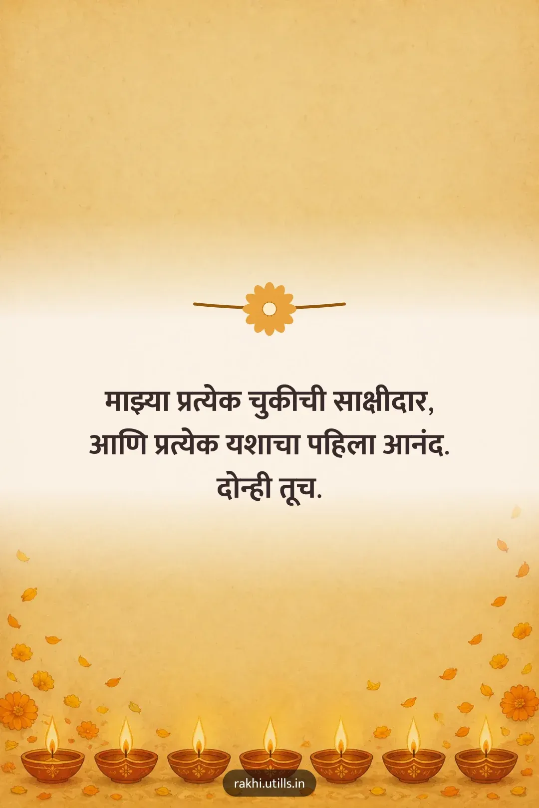 माझ्या प्रत्येक चुकीची साक्षीदार,
आणि प्रत्येक यशाचा पहिला आनंद.
दोन्ही तूच.